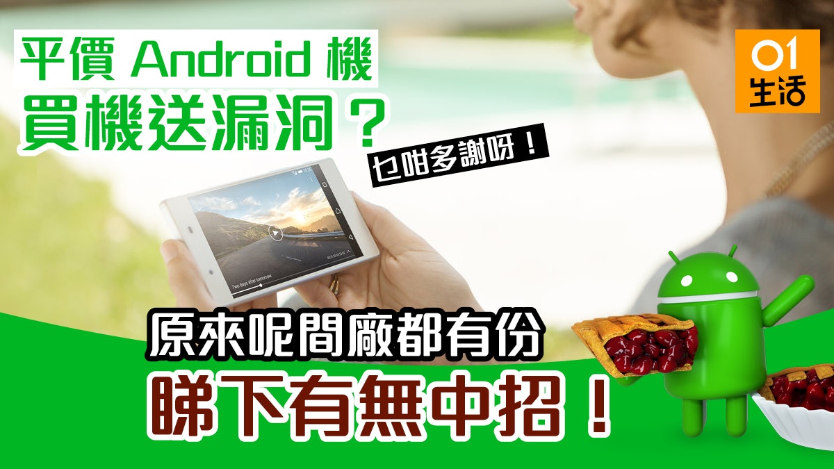 Android 平價機預載 Apps 現大量漏洞 美國國土安全部爆大鑊 Android 平價機預載 Apps 現大量漏洞 美國國土安全部爆大鑊
