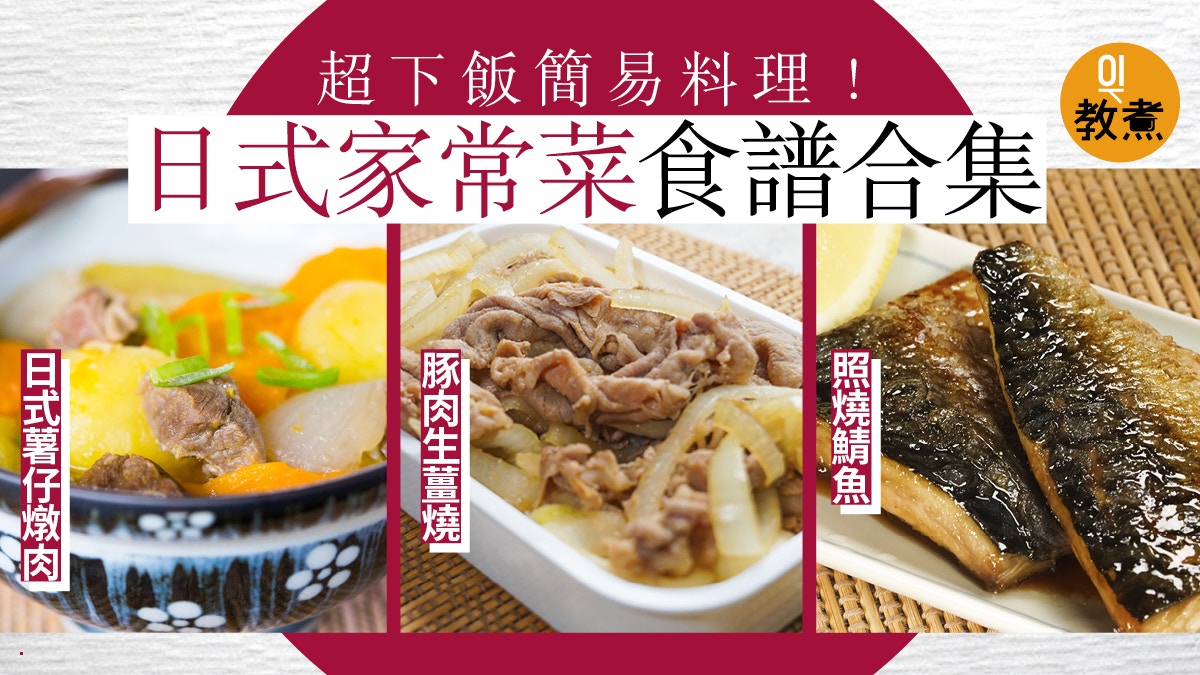日式家常菜食譜合集 日系家的味道蛋包飯燉肉燒魚 簡單美味 香港01 教煮