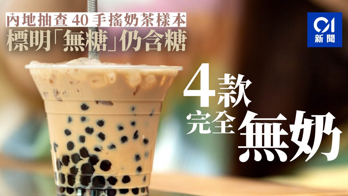 福州抽查網紅品牌奶茶:「無糖」奶茶亦含糖 4款完全無奶成份 福州抽查網紅品牌奶茶:「無糖」奶茶亦含糖 4款完全無奶成份