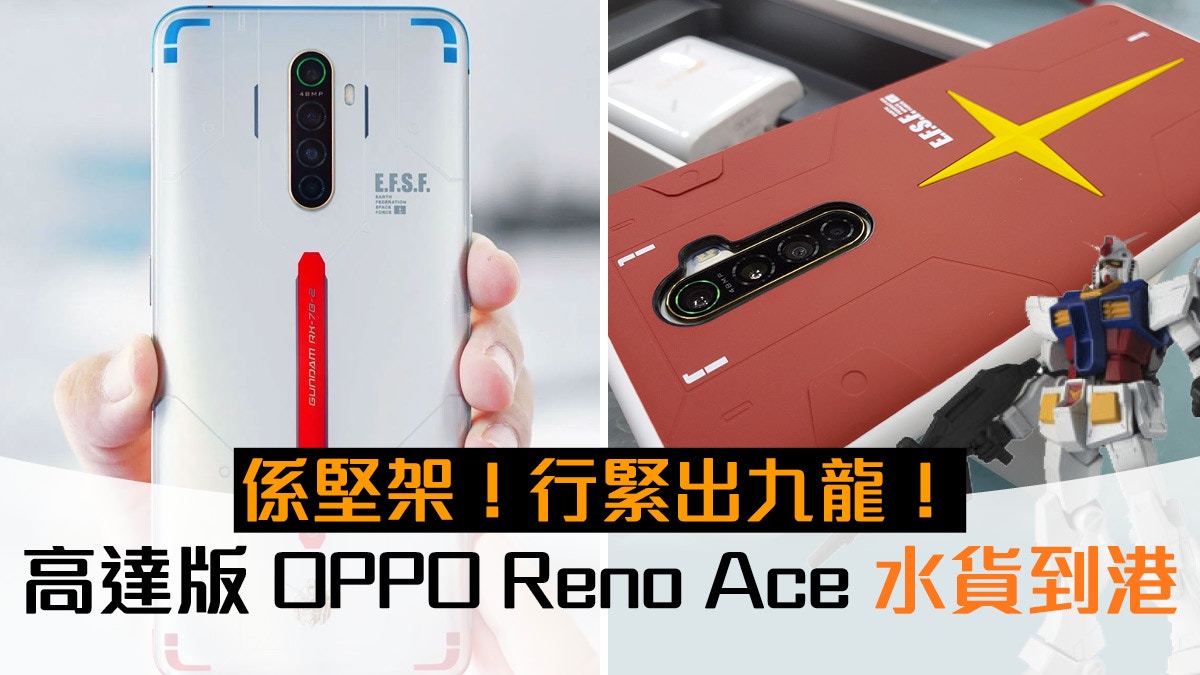 高達手機OPPO Reno Ace Gundam 40周年版水貨到港配件足賣靚價