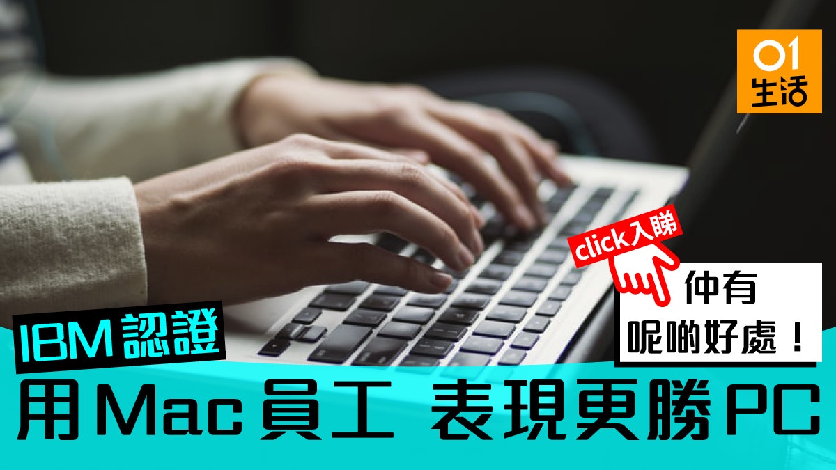 用Mac員工表現勝PC?IBM研究:成本及離職率更低 用Mac員工表現勝PC?IBM研究:成本及離職率更低