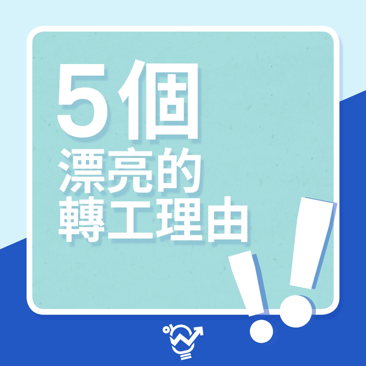 5個轉工的「漂亮理由」(01製圖) 5個轉工的「漂亮理由」(01製圖)