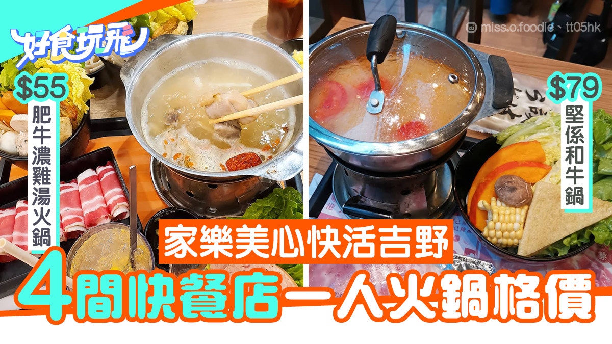 一人火鍋 4間快餐店火鍋格價邊間配料多 早場優惠 有禮物 香港01 食玩買