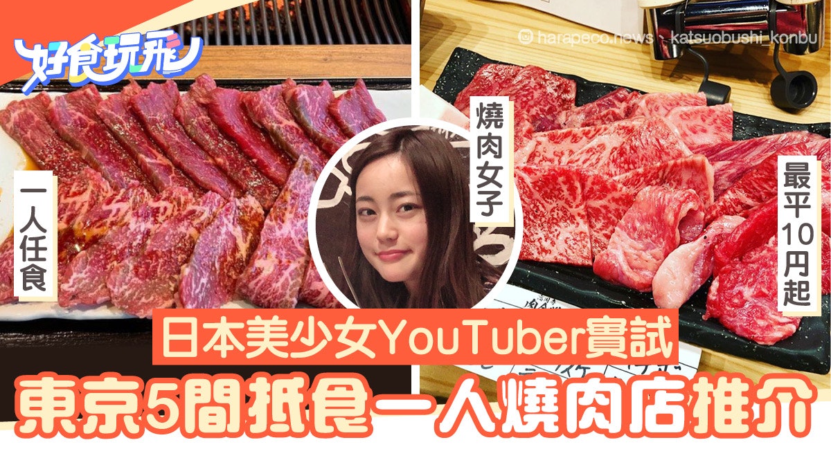東京燒肉 5間高質抵食一人燒肉店推介最平一間10円起跳 香港01 旅遊
