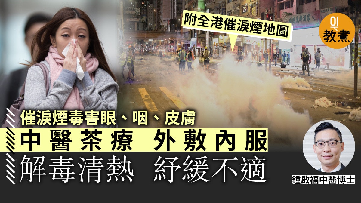【催淚煙】中醫博士建議茶療解毒外敷內服 古代治煙毒首推綠豆! 【催淚煙】中醫博士建議茶療解毒外敷內服 古代治煙毒首推綠豆!