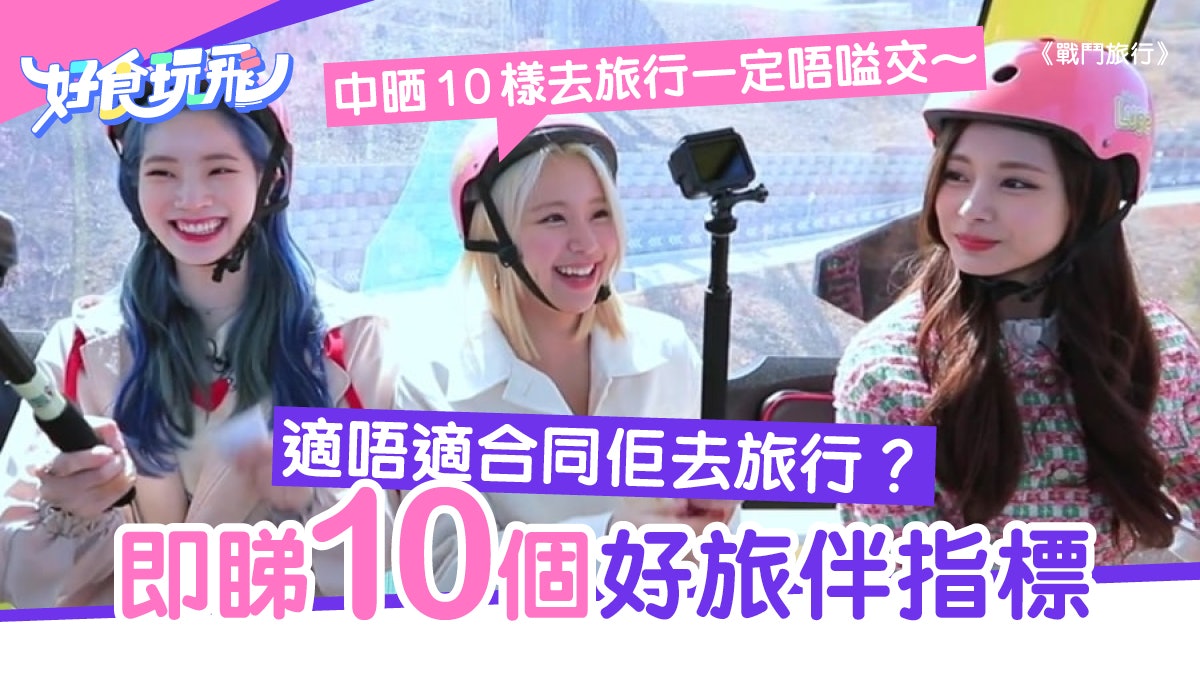 一起旅行不吵架!10種好旅伴指標 你的另一半和閨密是好旅伴嗎? 一起旅行不吵架!10種好旅伴指標 你的另一半和閨密是好旅伴嗎?