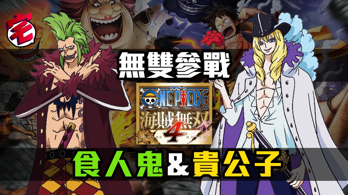 One Piece 海賊無雙4 食人鬼巴特洛馬 白馬卡貝迪修參戰