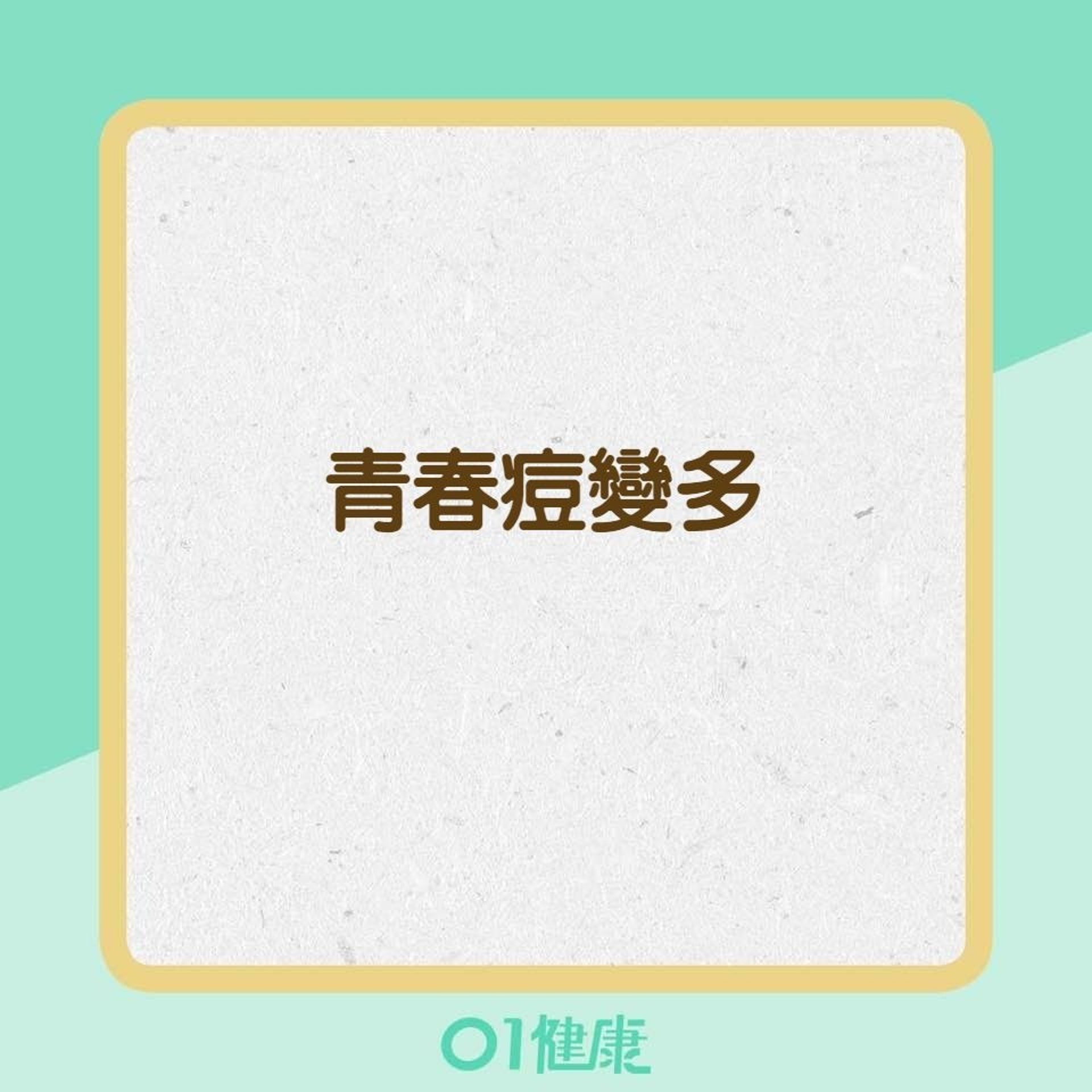 多囊性卵巢症候群的症狀(01製圖) 多囊性卵巢症候群的症狀(01製圖)