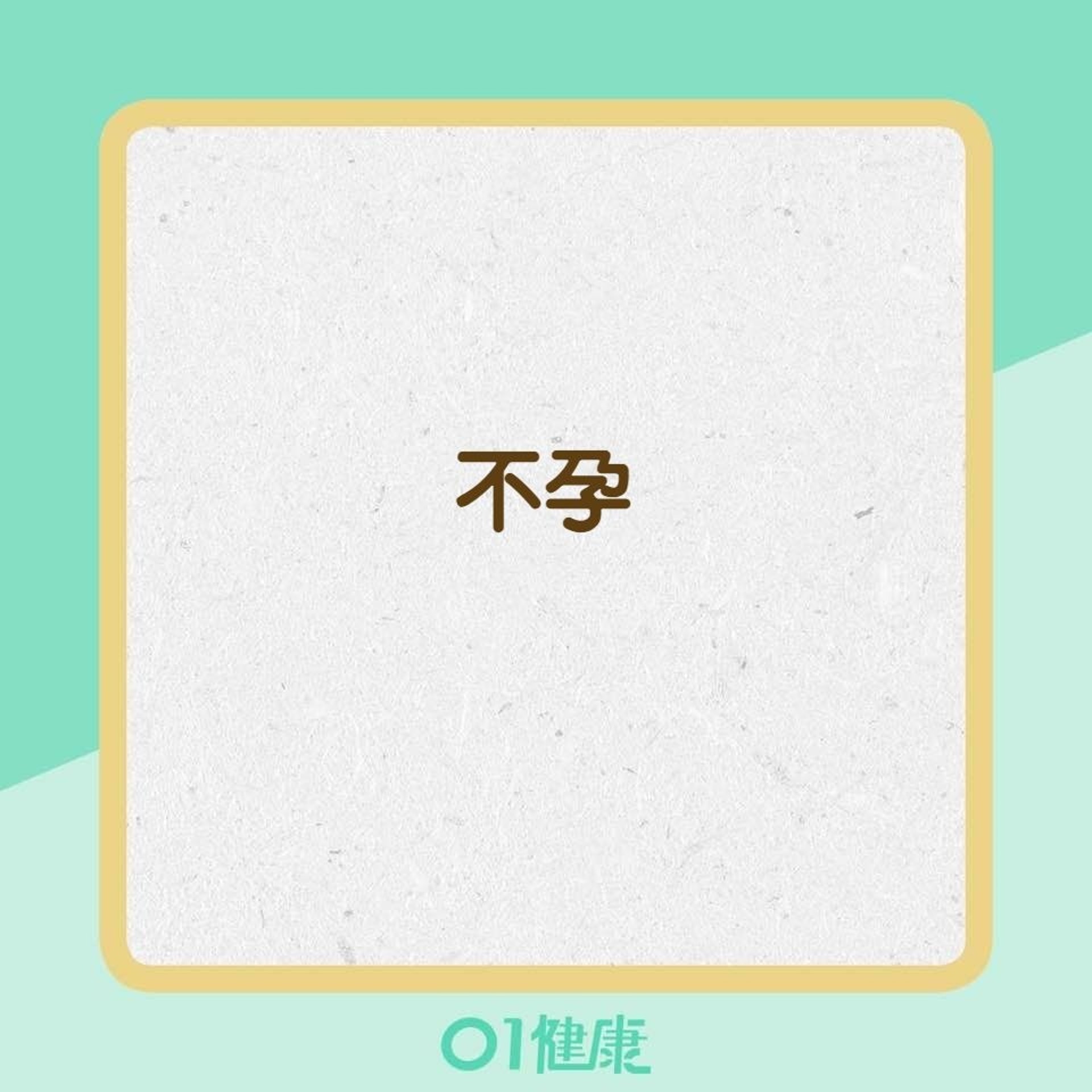 多囊性卵巢症候群的症狀(01製圖) 多囊性卵巢症候群的症狀(01製圖)