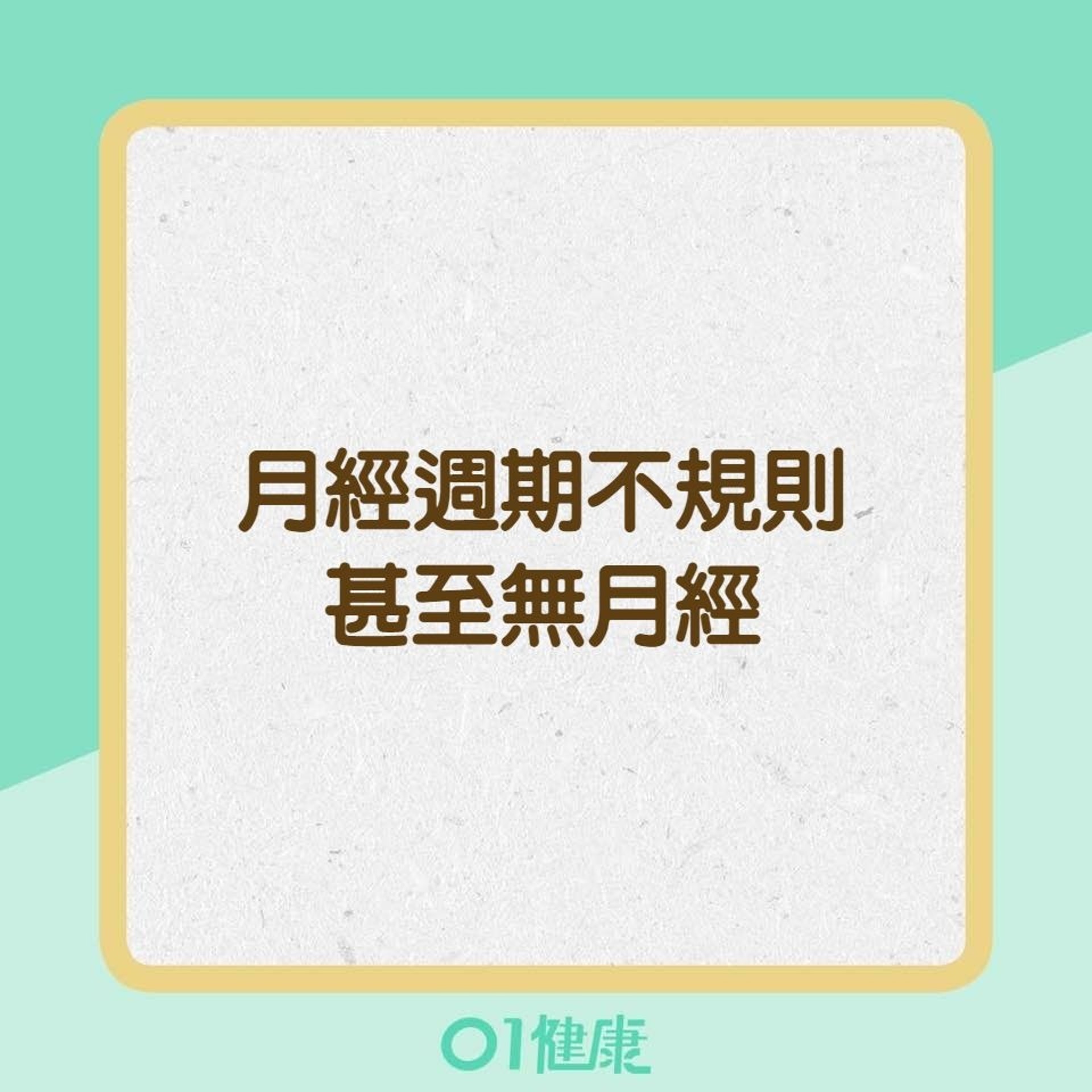 多囊性卵巢症候群的症狀(01製圖) 多囊性卵巢症候群的症狀(01製圖)