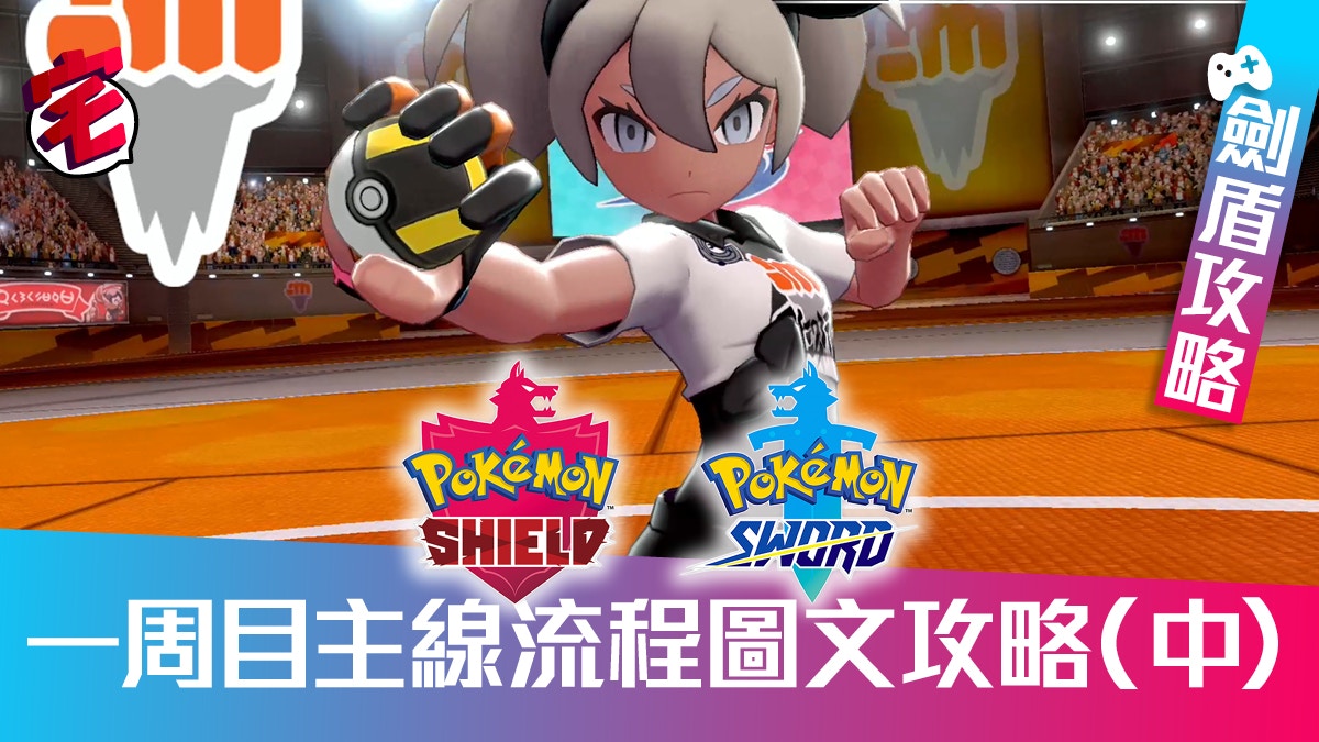Pokemon 寶可夢劍/盾】攻略主線流程圖文攻略（一周目‧中）