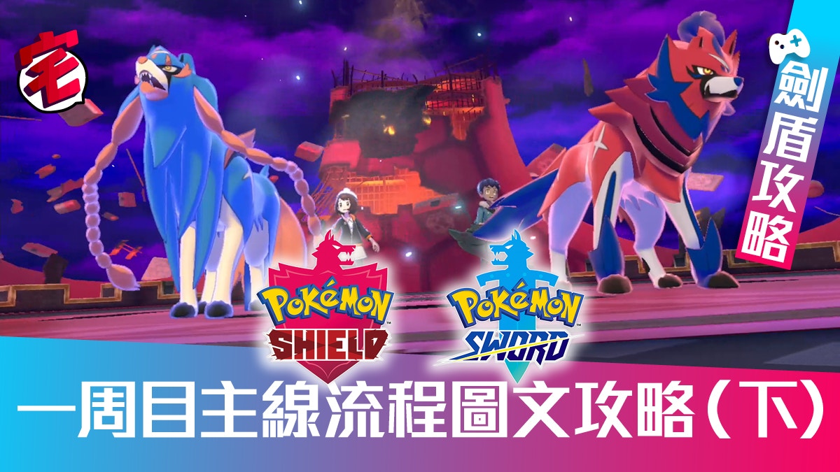 Pokemon 寶可夢劍 盾 攻略主線流程圖文攻略 一周目 下