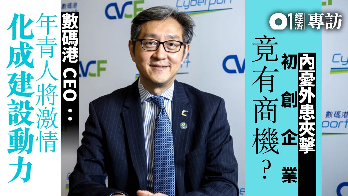 【專訪】初創企業臨睏乏　數碼港行政總裁：挑戰背後　潛藏機遇