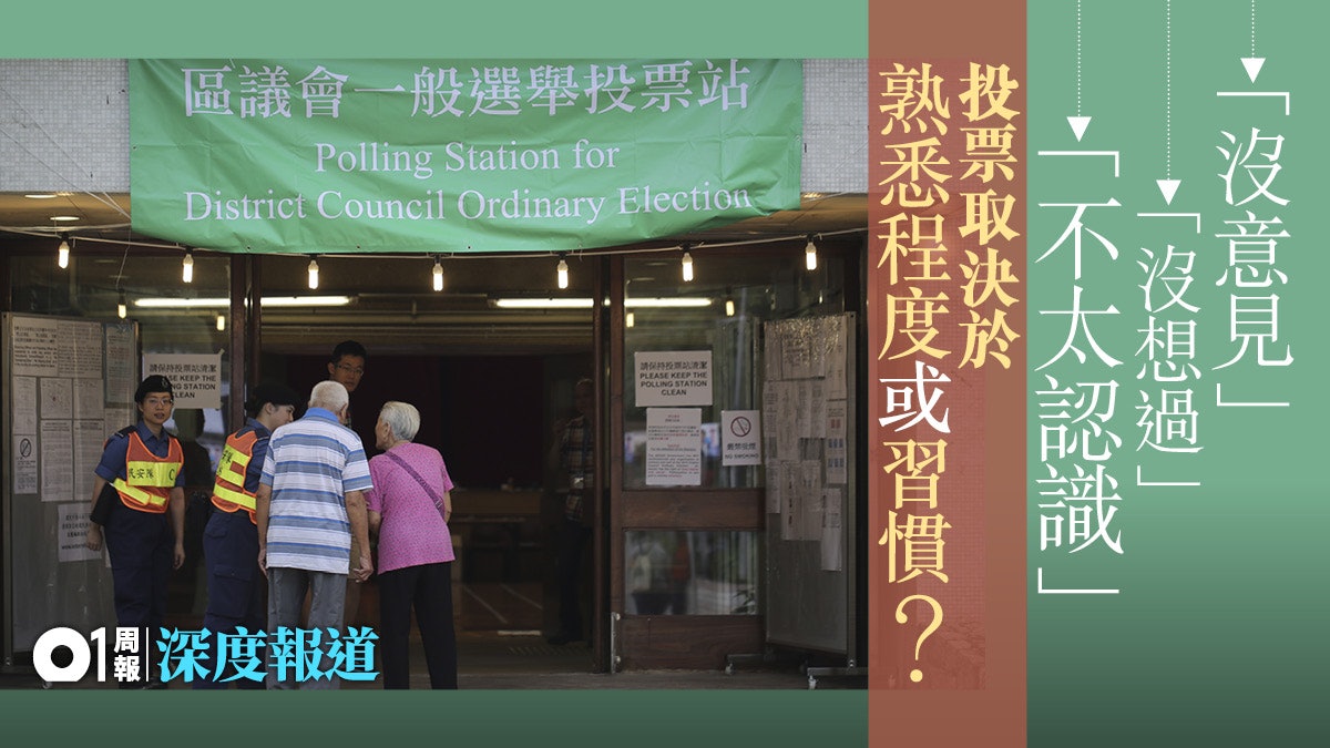 【區議會選戰.三】投票看習慣 選民霧裏看花? 【區議會選戰.三】投票看習慣 選民霧裏看花?