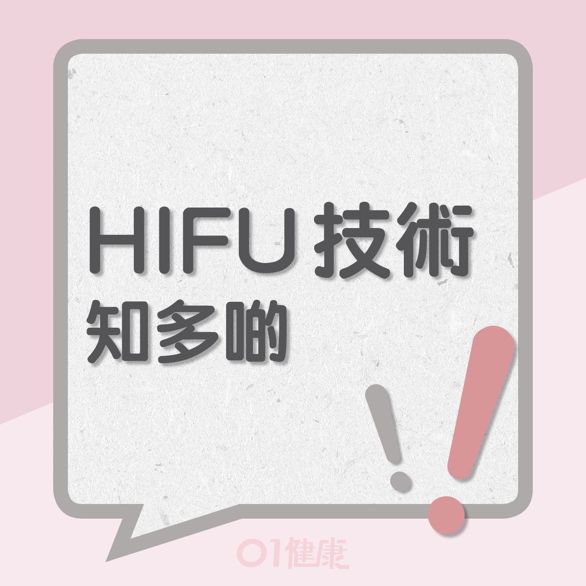 HIFU技術知多啲！（01製圖）