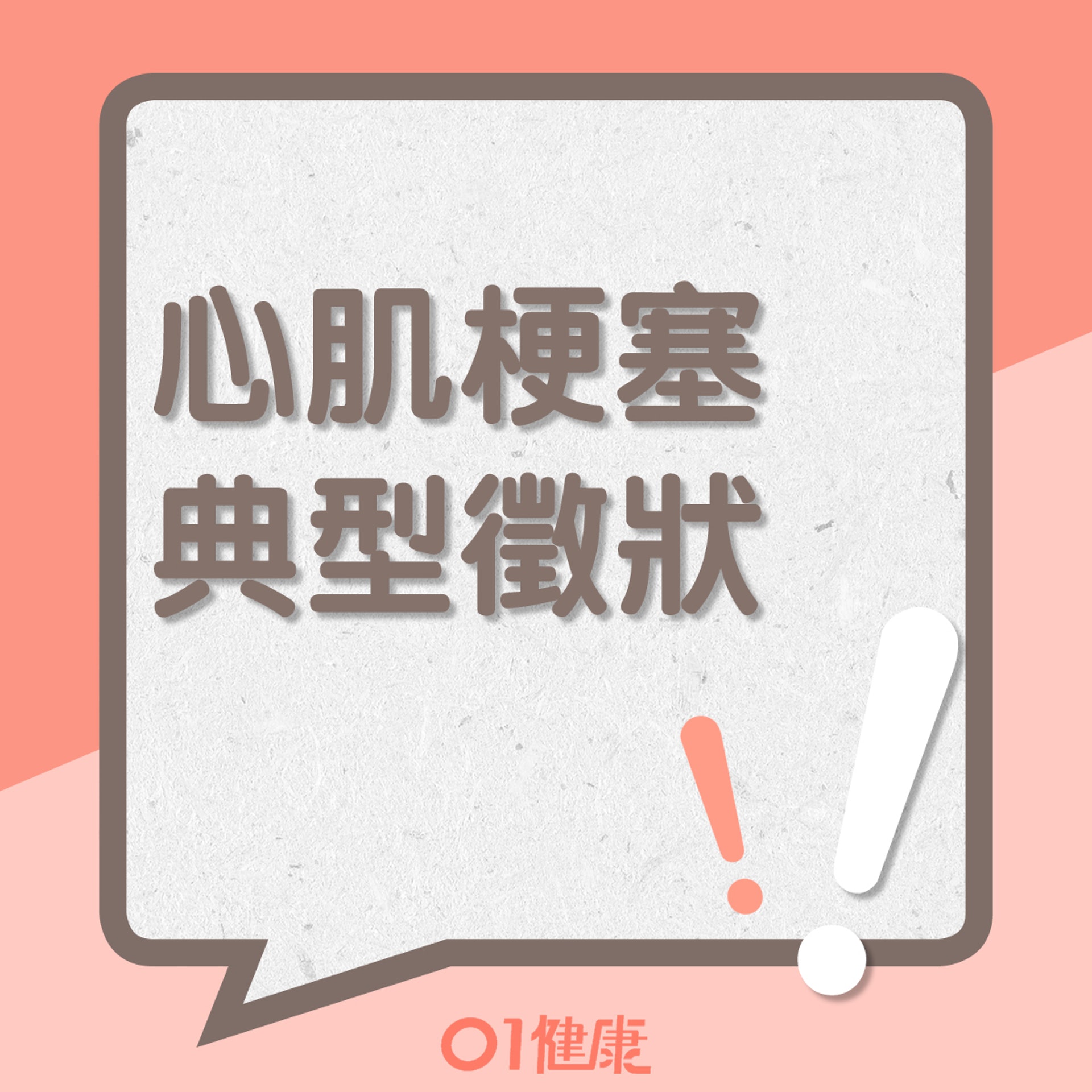 心肌梗塞的典型徵狀(01製圖) 心肌梗塞的典型徵狀(01製圖)