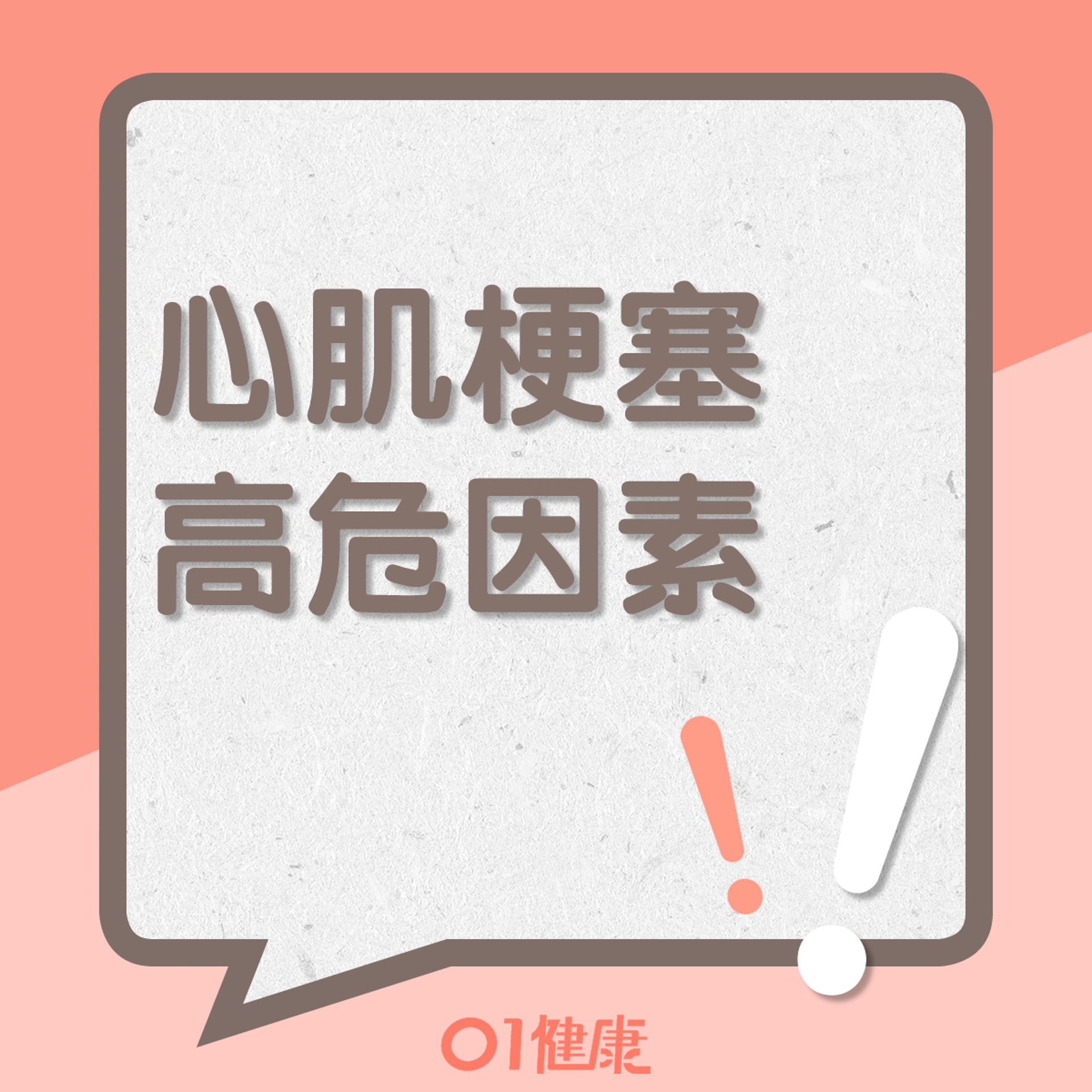 心肌梗塞的高危因素(01製圖) 心肌梗塞的高危因素(01製圖)
