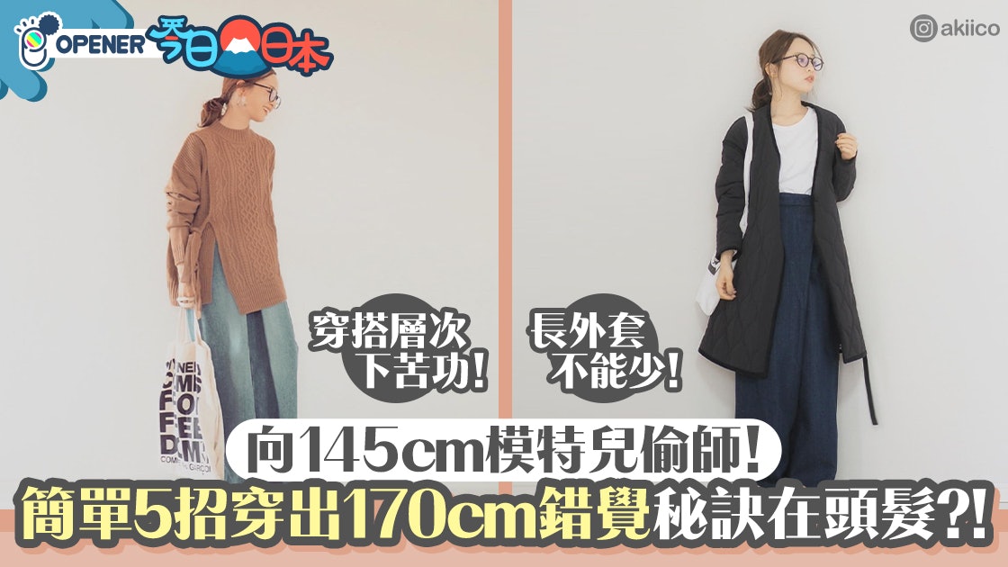 身高145cm日本女模教路5個穿搭視覺增高哈比人秒變170cm高 香港01 開罐