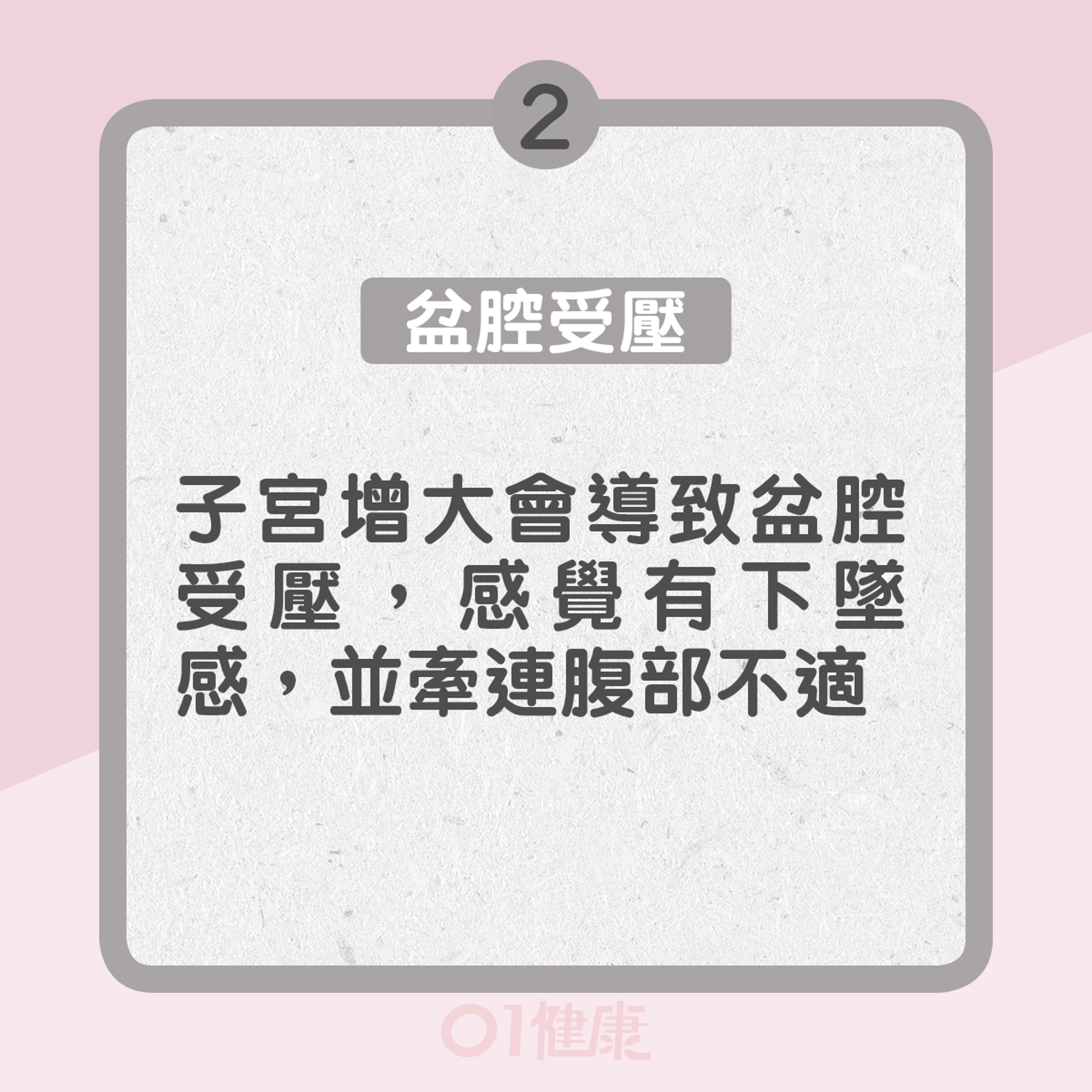 2. 盆腔受壓:子宮增大會導致盆腔受壓,感覺有下墜感,並牽連腹部不適(01製圖) 2. 盆腔受壓:子宮增大會導致盆腔受壓,感覺有下墜感,並牽連腹部不適(01製圖)