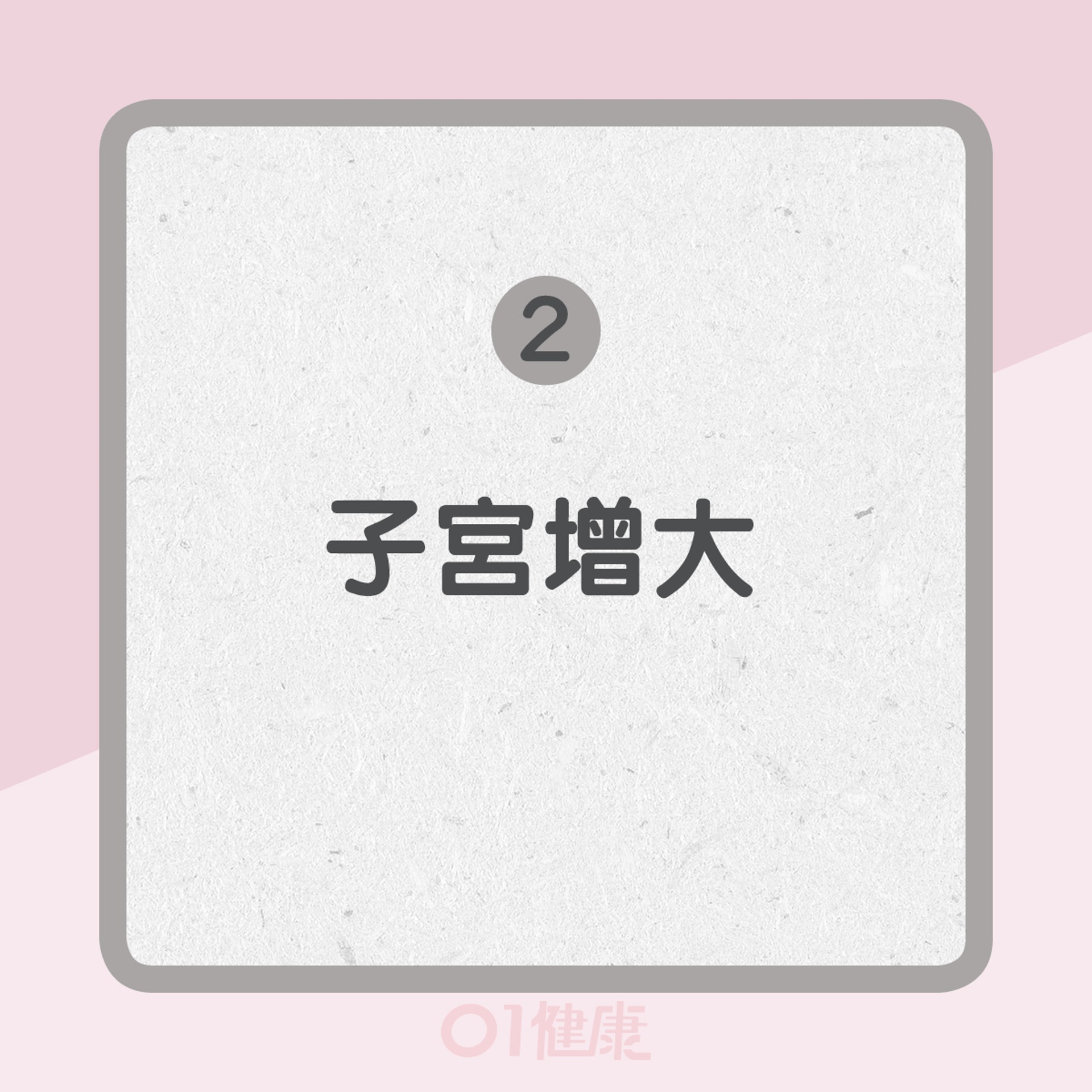 2. 子宮增大(01製圖) 2. 子宮增大(01製圖)