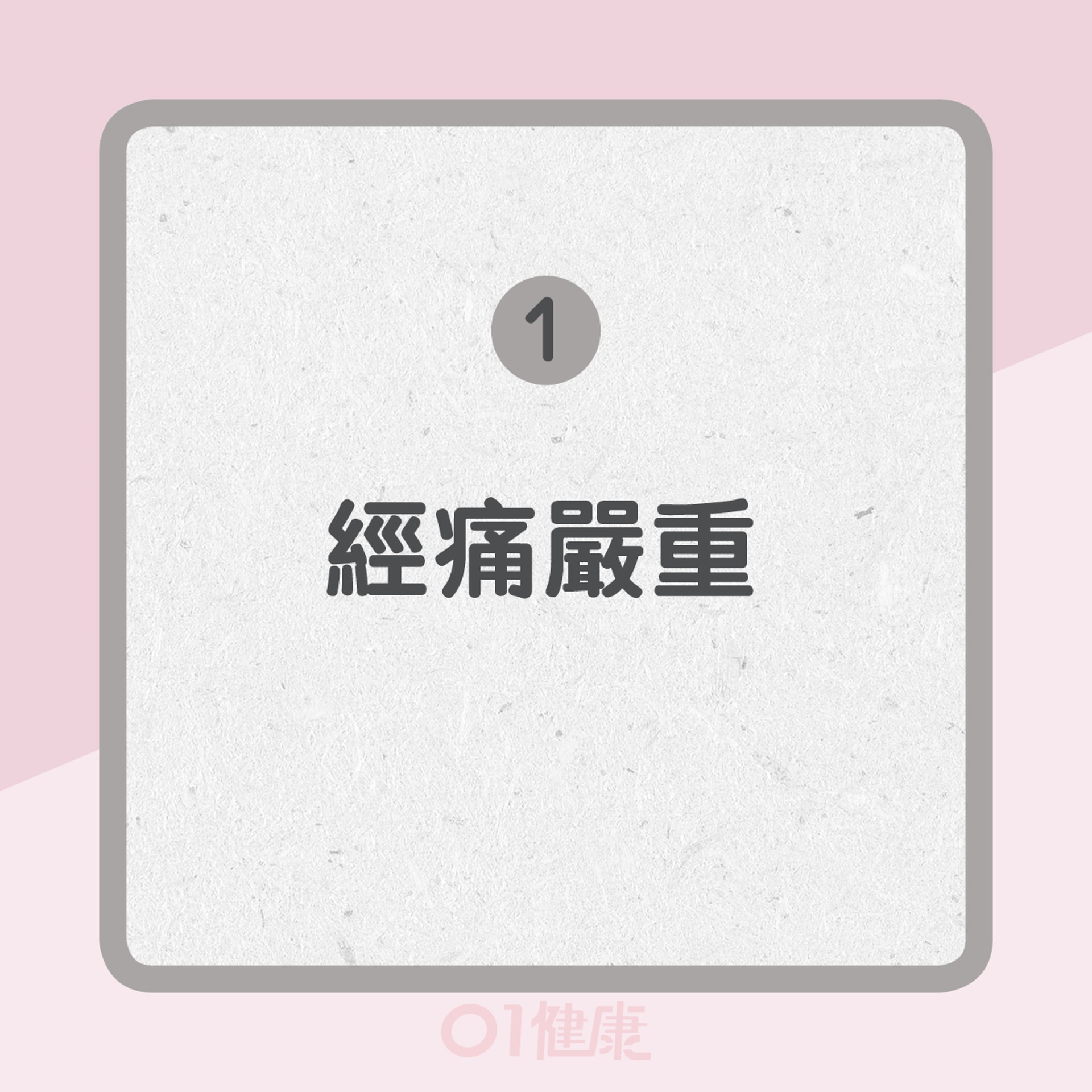 1. 經痛嚴重(01製圖) 1. 經痛嚴重(01製圖)