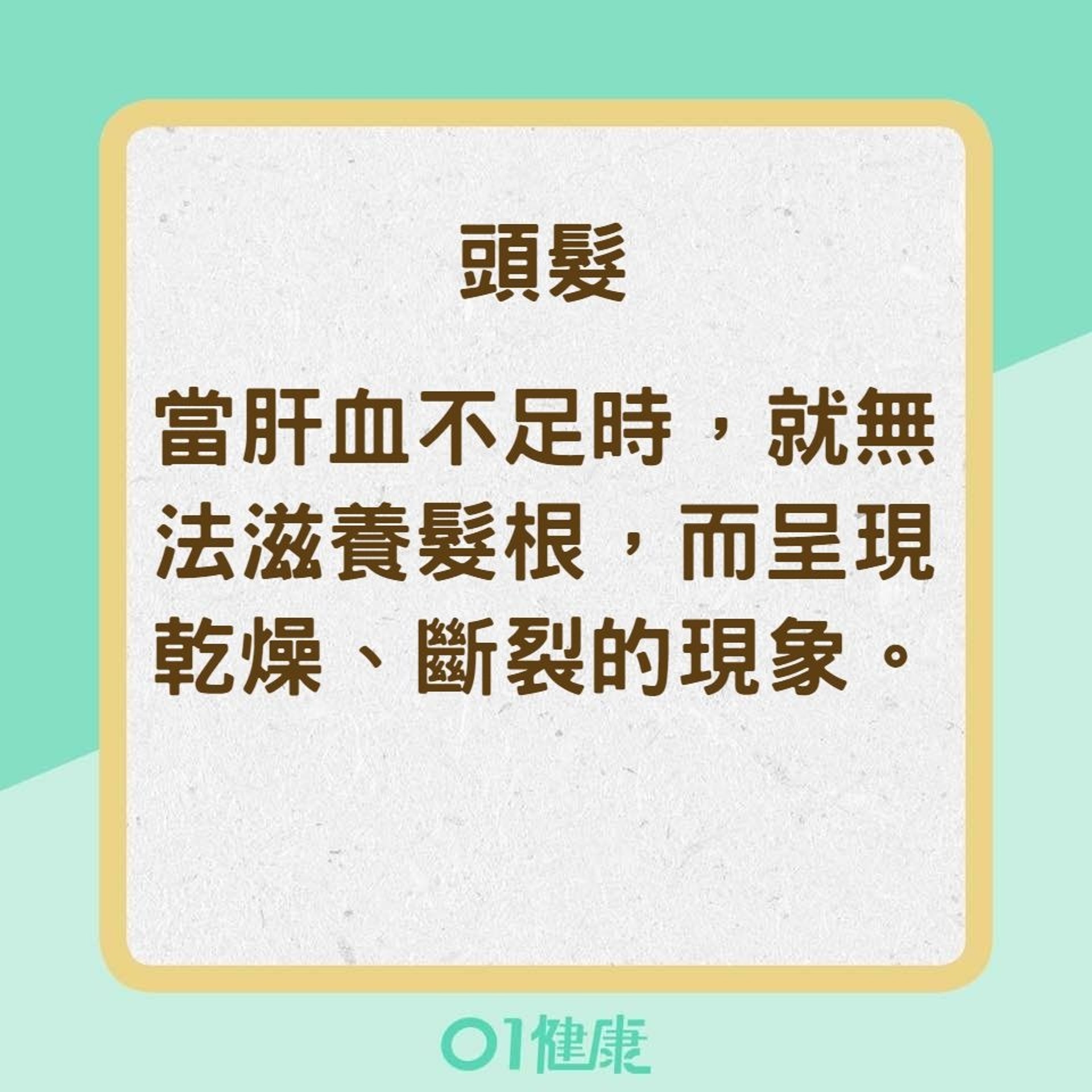 從哪裡可以看出肝不好?2. 頭髮(01製圖) 從哪裡可以看出肝不好?2. 頭髮(01製圖)