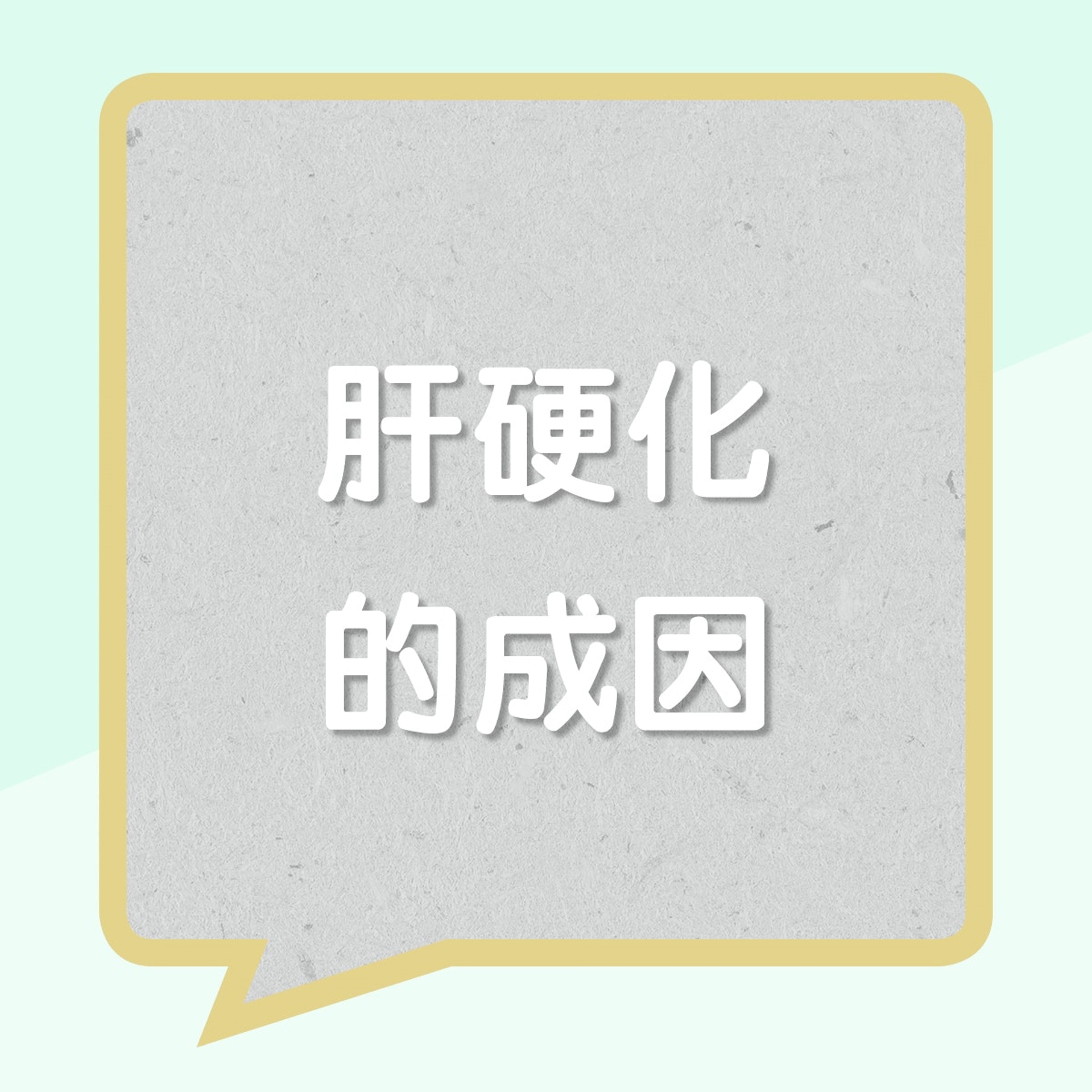 肝硬化的成因(01製圖) 肝硬化的成因(01製圖)