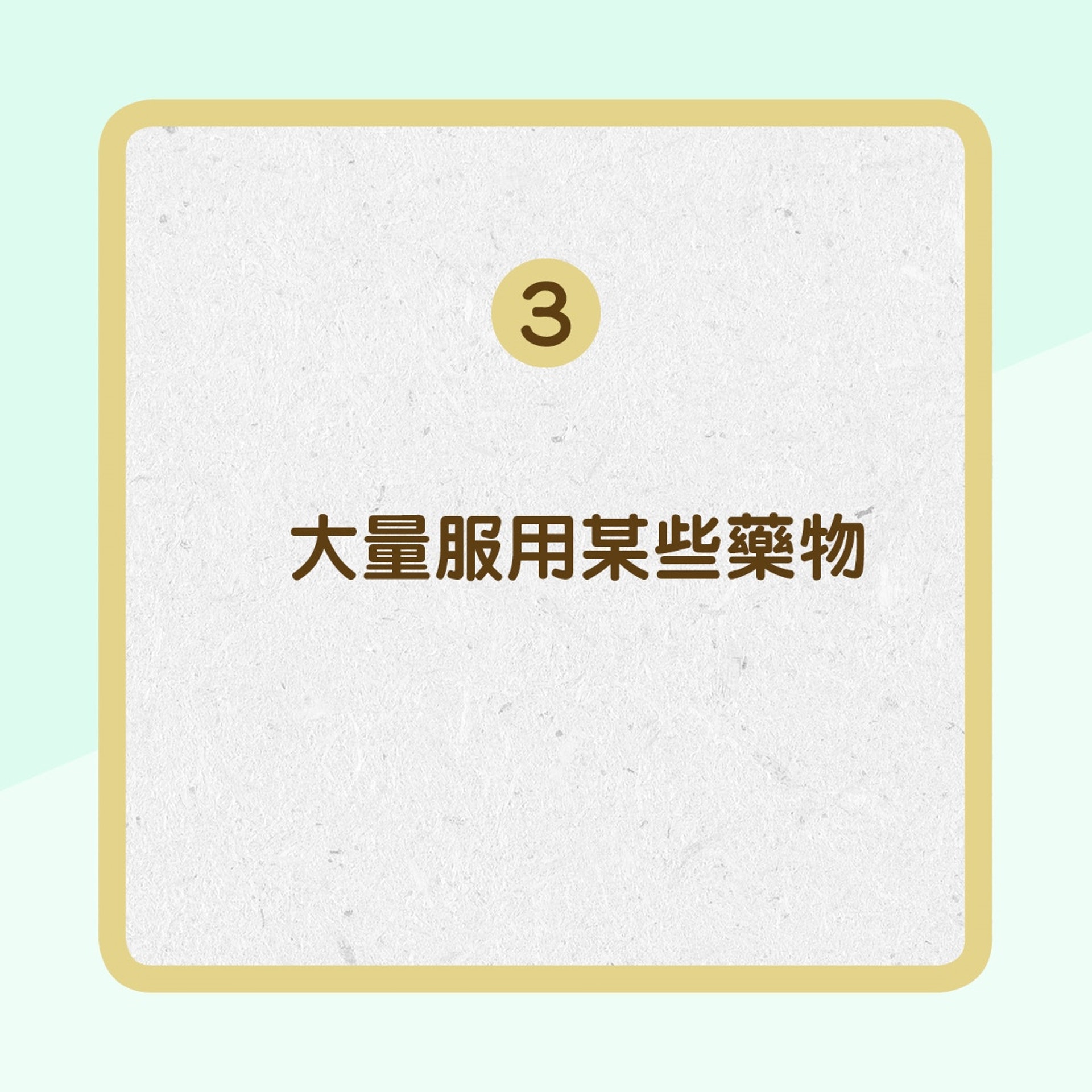 【肝硬化的成因】3. 大量服用某些藥物(01製圖) 【肝硬化的成因】3. 大量服用某些藥物(01製圖)