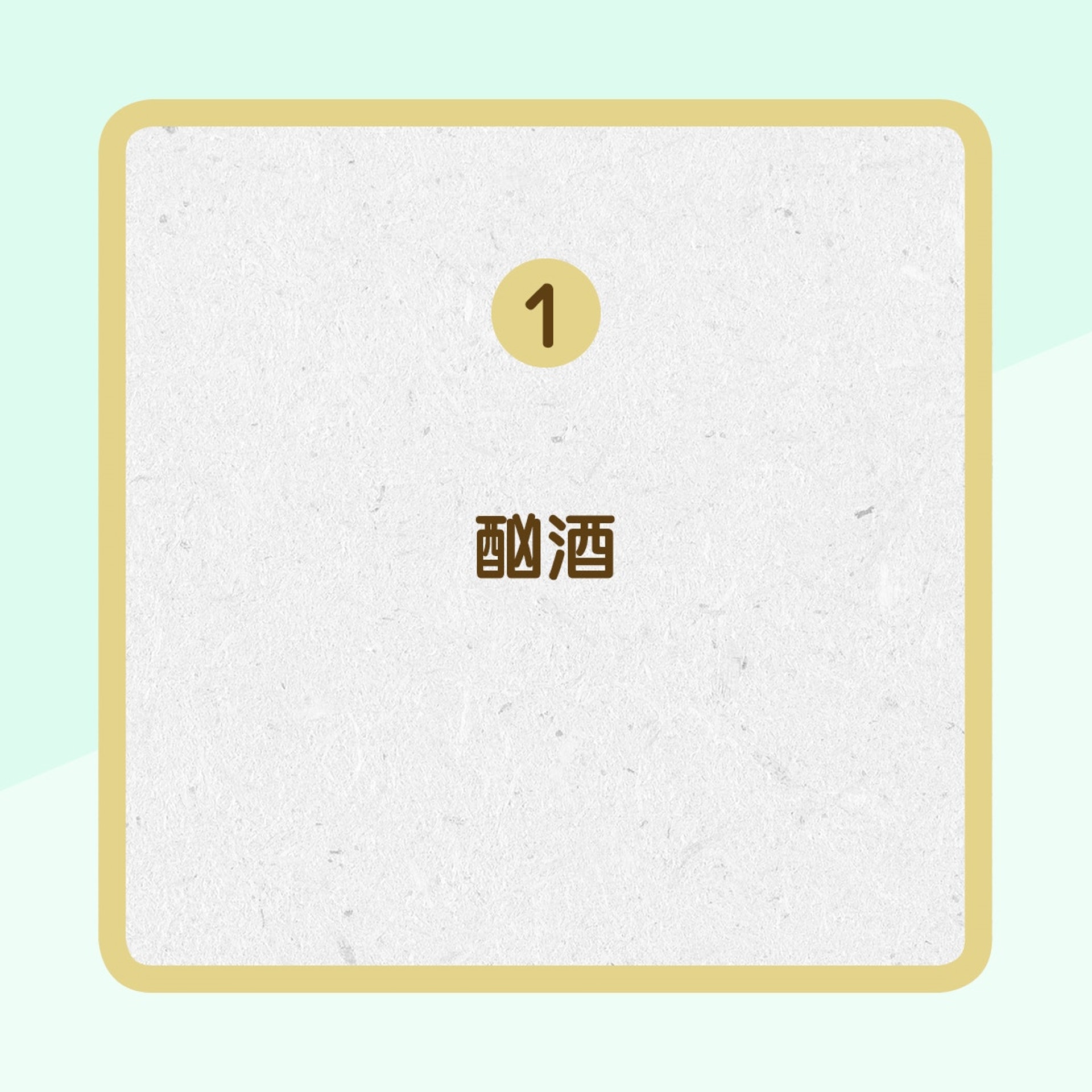 【肝硬化的成因】1. 酗酒(01製圖) 【肝硬化的成因】1. 酗酒(01製圖)