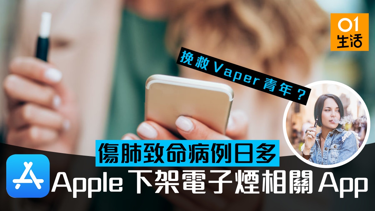 電子煙致命日多　App Store下架相關應用程式　憂影響公眾健康？
