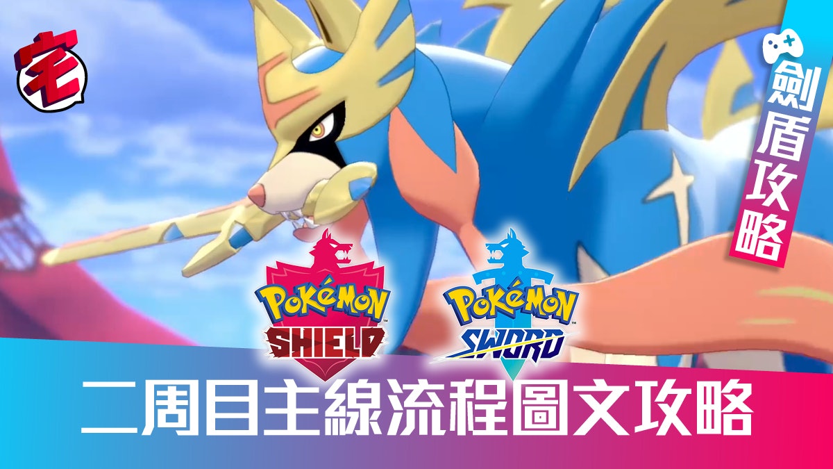 Pokemon 寶可夢劍 盾 攻略主線流程圖文攻略 二周目 Pokemon 寶可夢劍 盾 攻略主線流程圖文攻略 二周目