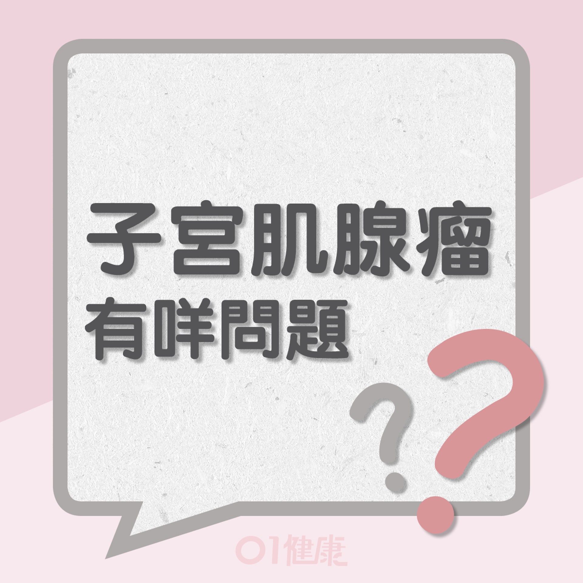 子宮肌腺瘤有咩問題?(01製圖) 子宮肌腺瘤有咩問題?(01製圖)