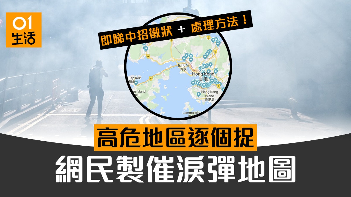 網民制催淚彈地圖全港各區指數一鍵看　口罩也無用有何處理方法？