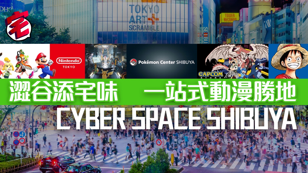 Cyber Space Shibuya澀谷開幕 Jump 任天堂芒亨荷包君大危機