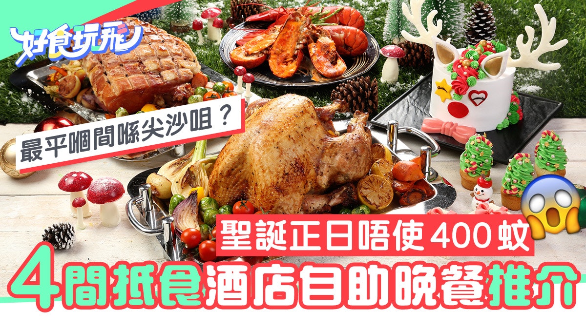 聖誕節自助餐2019|推介4間抵食Buffet 早鳥優惠折實400元有找 聖誕節自助餐2019|推介4間抵食Buffet 早鳥優惠折實400元有找