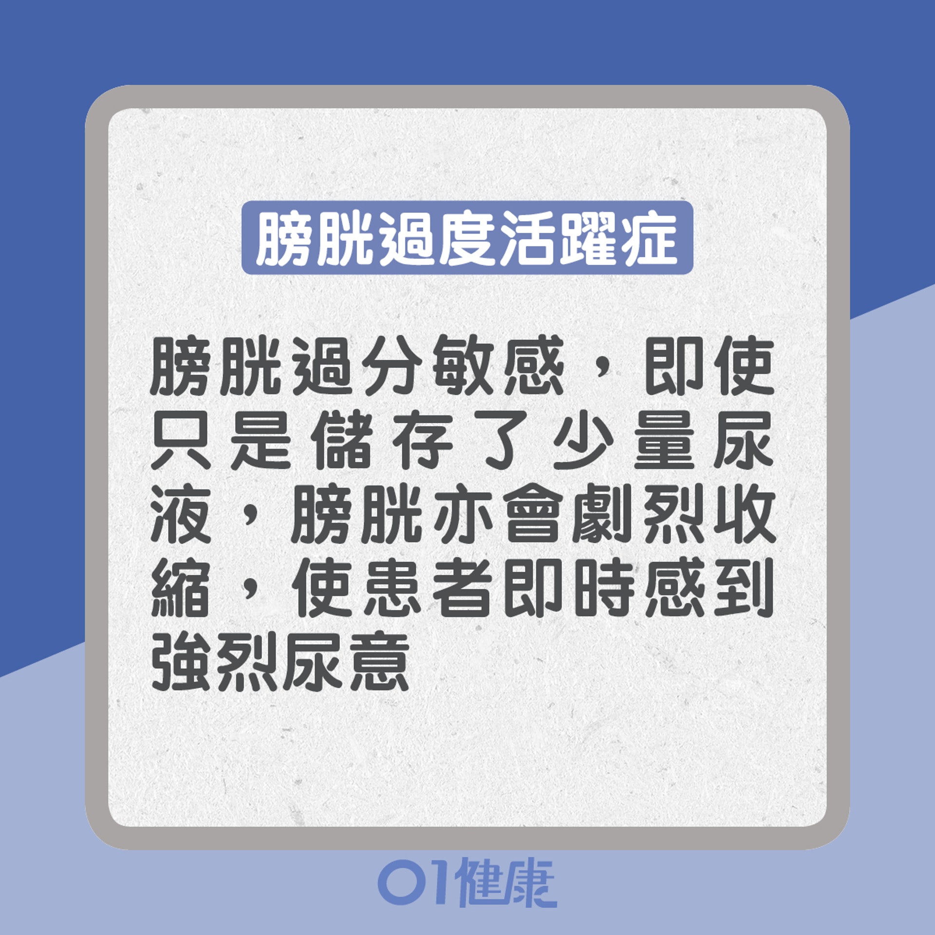膀胱過度活躍症:膀胱過分敏感,即使只是儲存了少量尿液,膀胱亦會劇烈收縮,使患者即時感到強烈尿意(01製圖) 膀胱過度活躍症:膀胱過分敏感,即使只是儲存了少量尿液,膀胱亦會劇烈收縮,使患者即時感到強烈尿意(01製圖)
