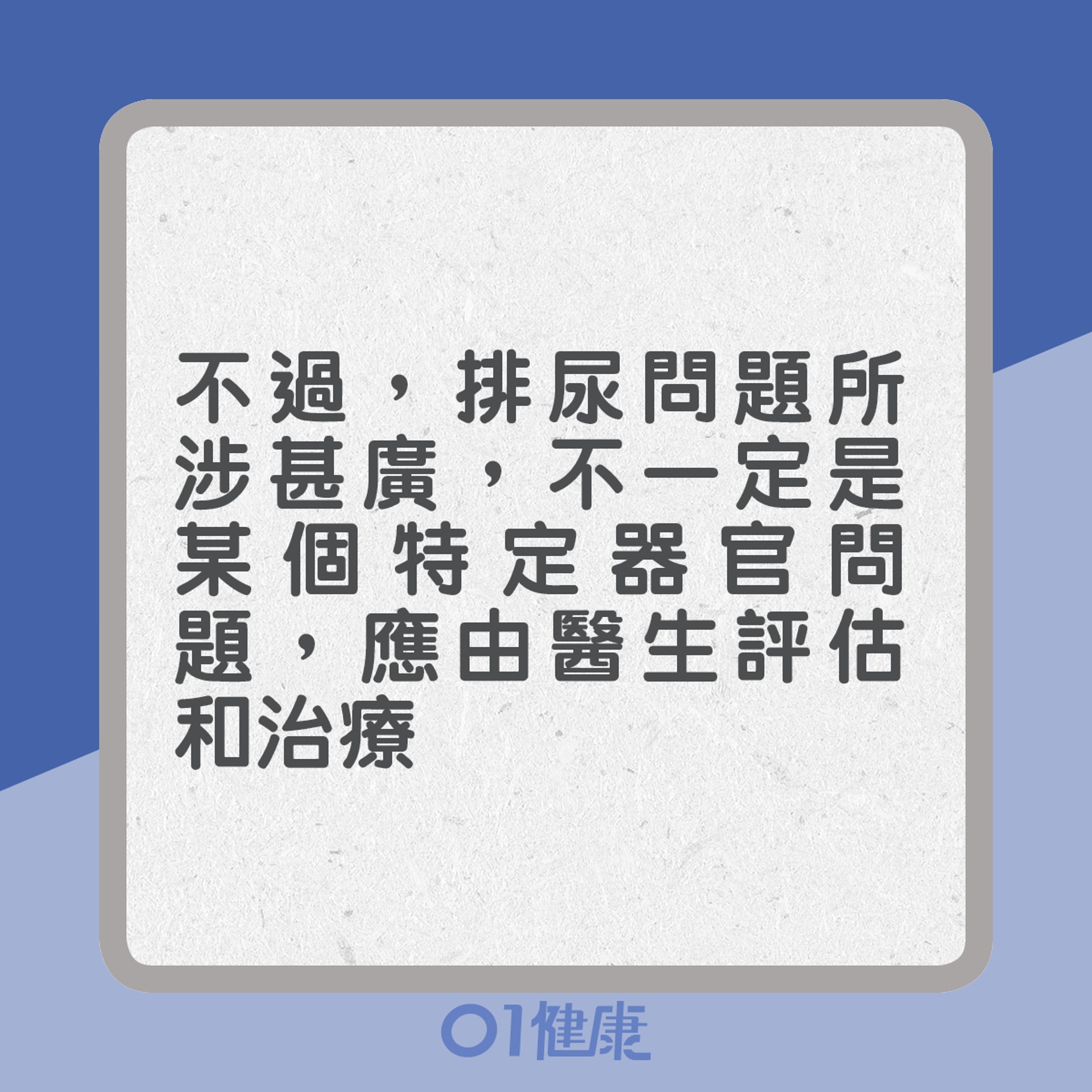 不過,排尿問題所涉甚廣,不一定是某個特定器官問題,應由醫生評估和治療(01製圖) 不過,排尿問題所涉甚廣,不一定是某個特定器官問題,應由醫生評估和治療(01製圖)
