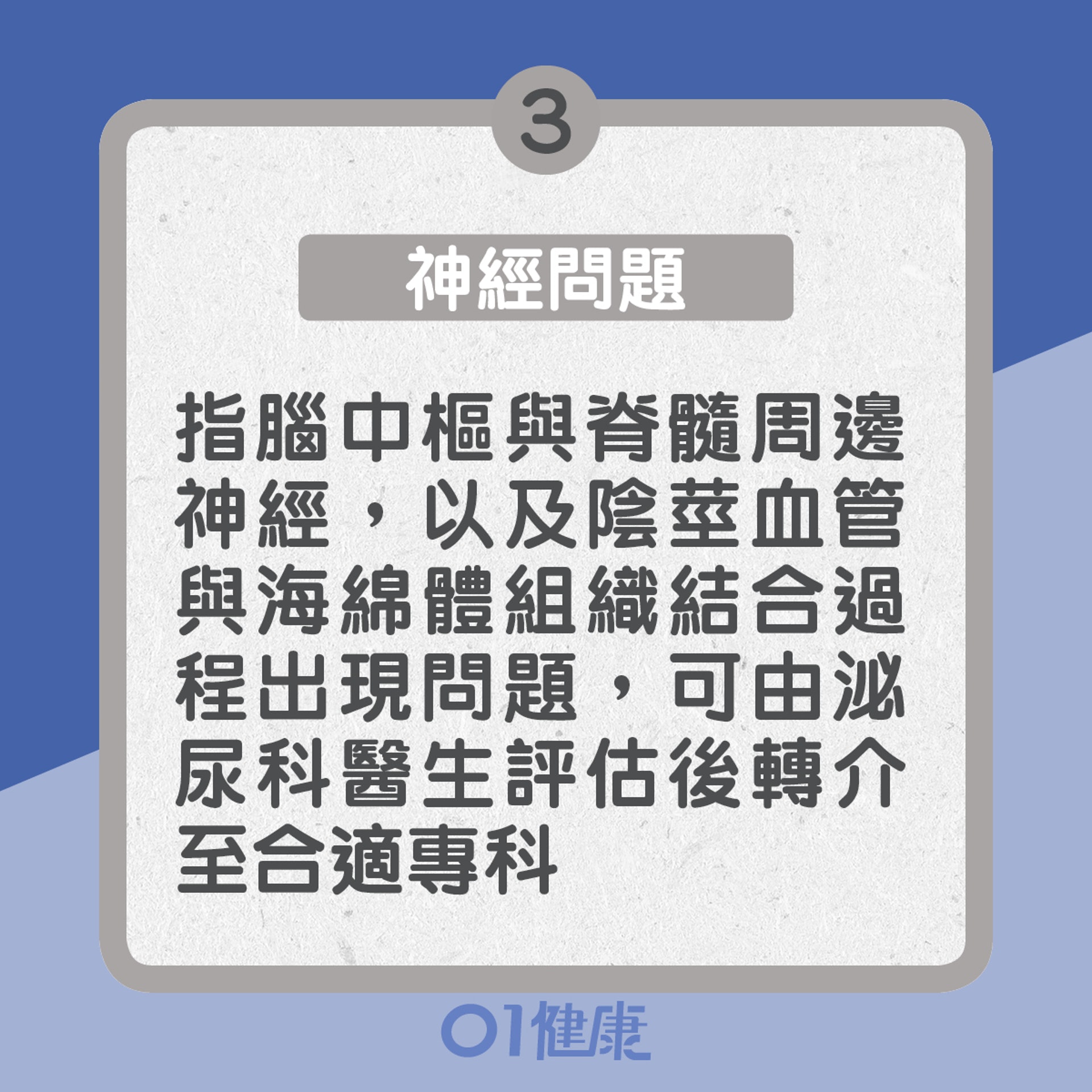 3. 神經問題指腦中樞與脊髓周邊神經,以及陰莖血管與海綿體組織結合過程出現問題,可由泌尿科醫生評估後轉介至合適的專科(01製圖) 3. 神經問題指腦中樞與脊髓周邊神經,以及陰莖血管與海綿體組織結合過程出現問題,可由泌尿科醫生評估後轉介至合適的專科(01製圖)