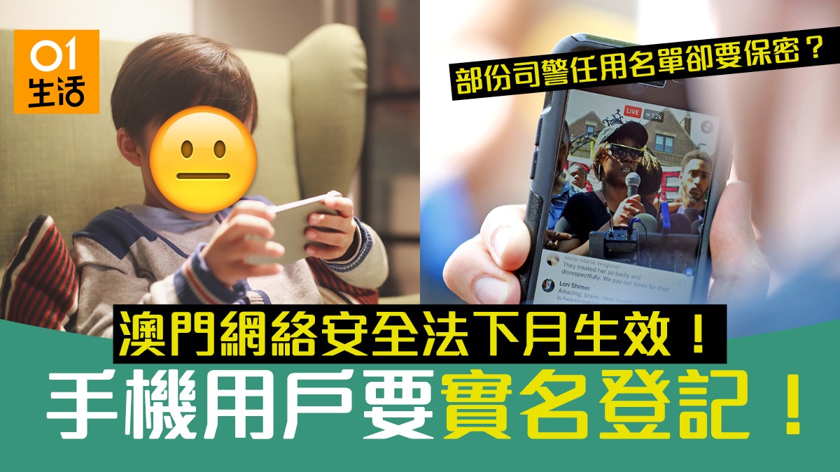 澳門網絡安全法下月實施手機用戶須實名登記 警察資料卻可保密? 澳門網絡安全法下月實施手機用戶須實名登記 警察資料卻可保密?