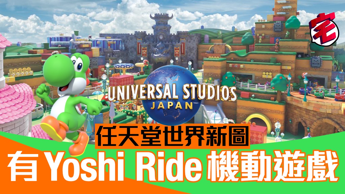 日本環球影城usj Nintendo World 新圖有yoshi 耀西車仔坐