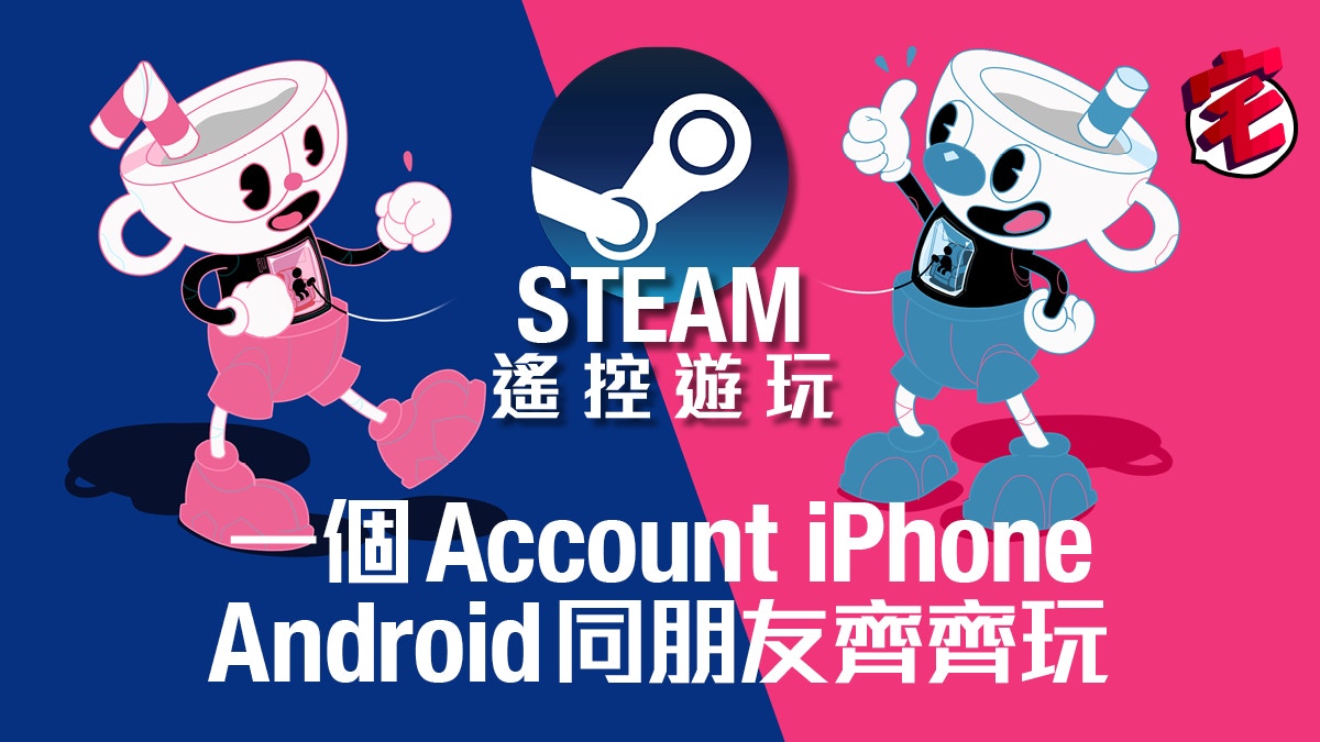 Steam 遠端同樂一個戶口手機當手掣免費玩