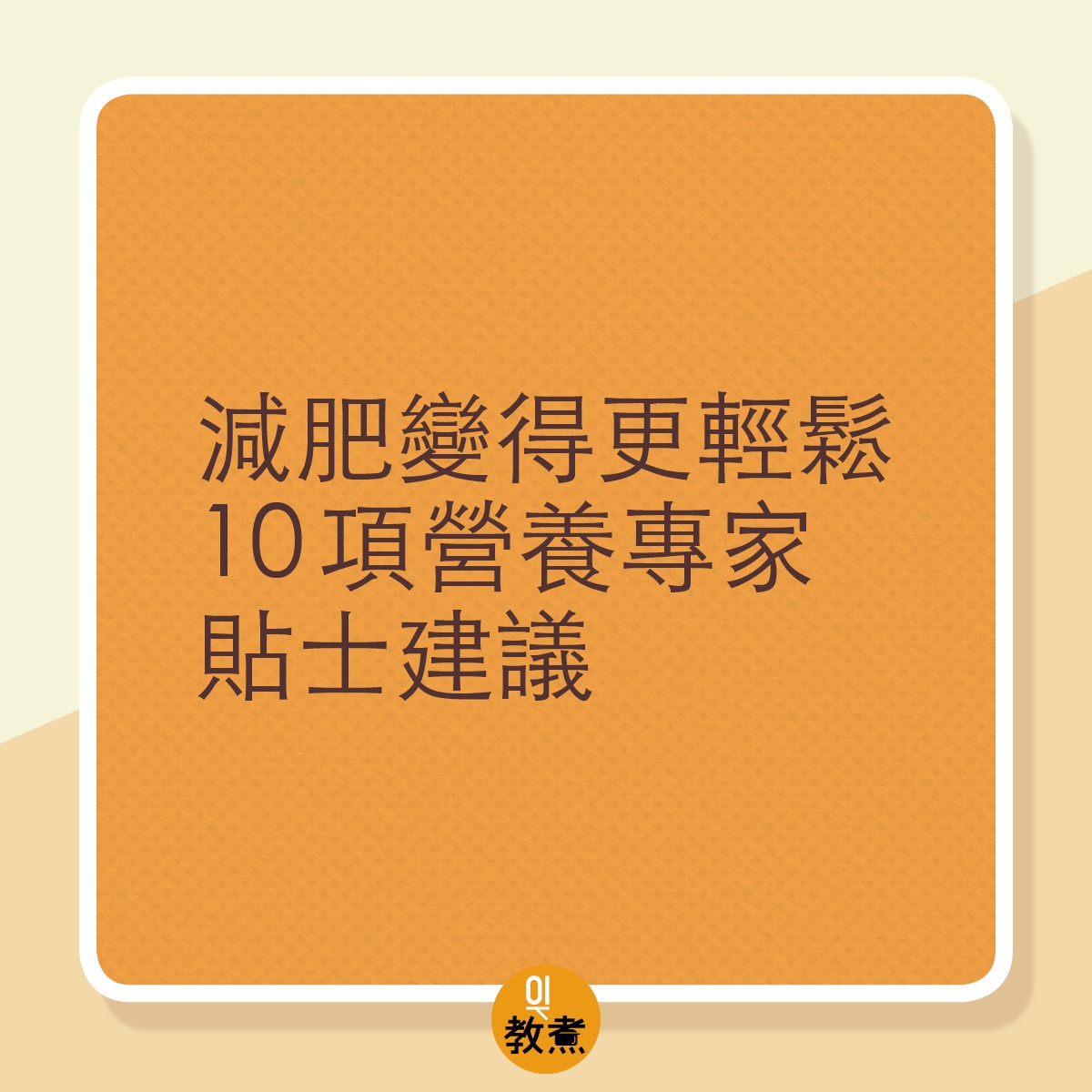 10項貼士使減肥變得更輕鬆。