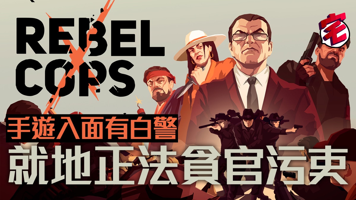 非法警察對黑幫罪犯好評戰略遊戲《Rebel Cops》手機版發售決定