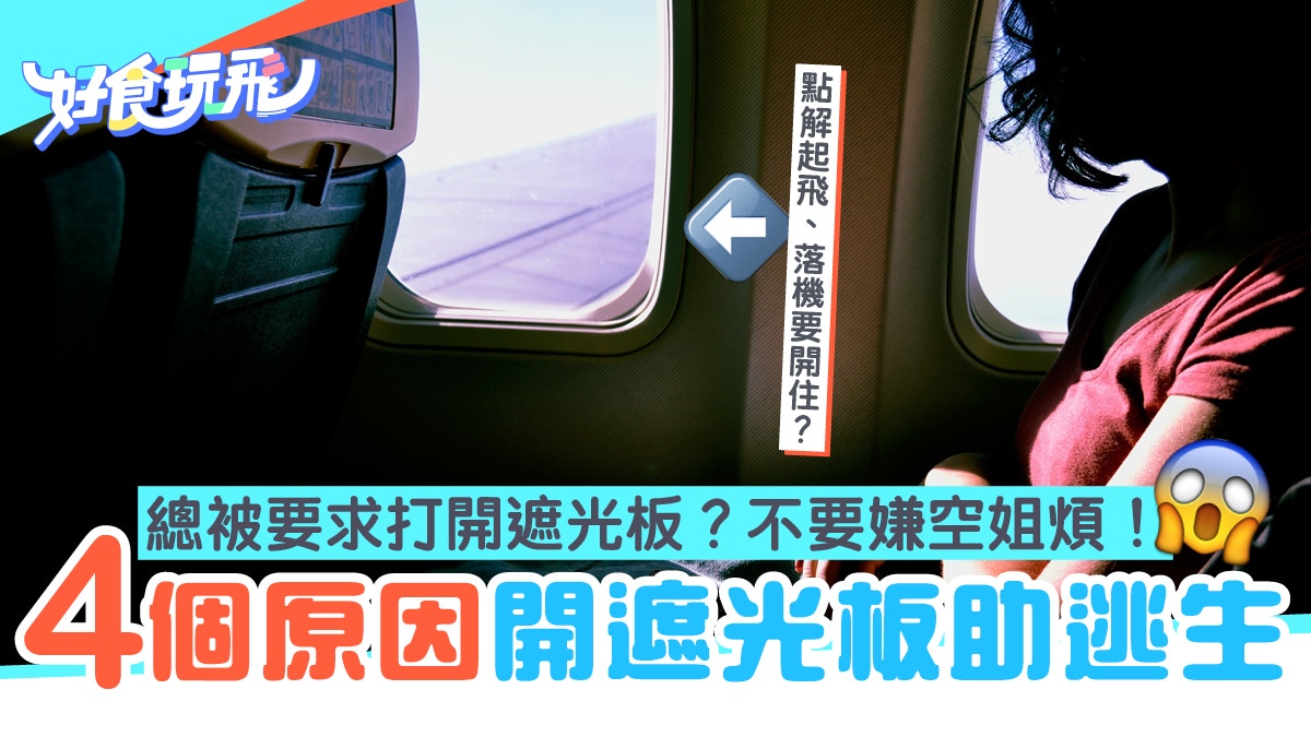 【飛行安全】總被要求打開遮光板？不要嫌空姐煩　四個原因助逃生