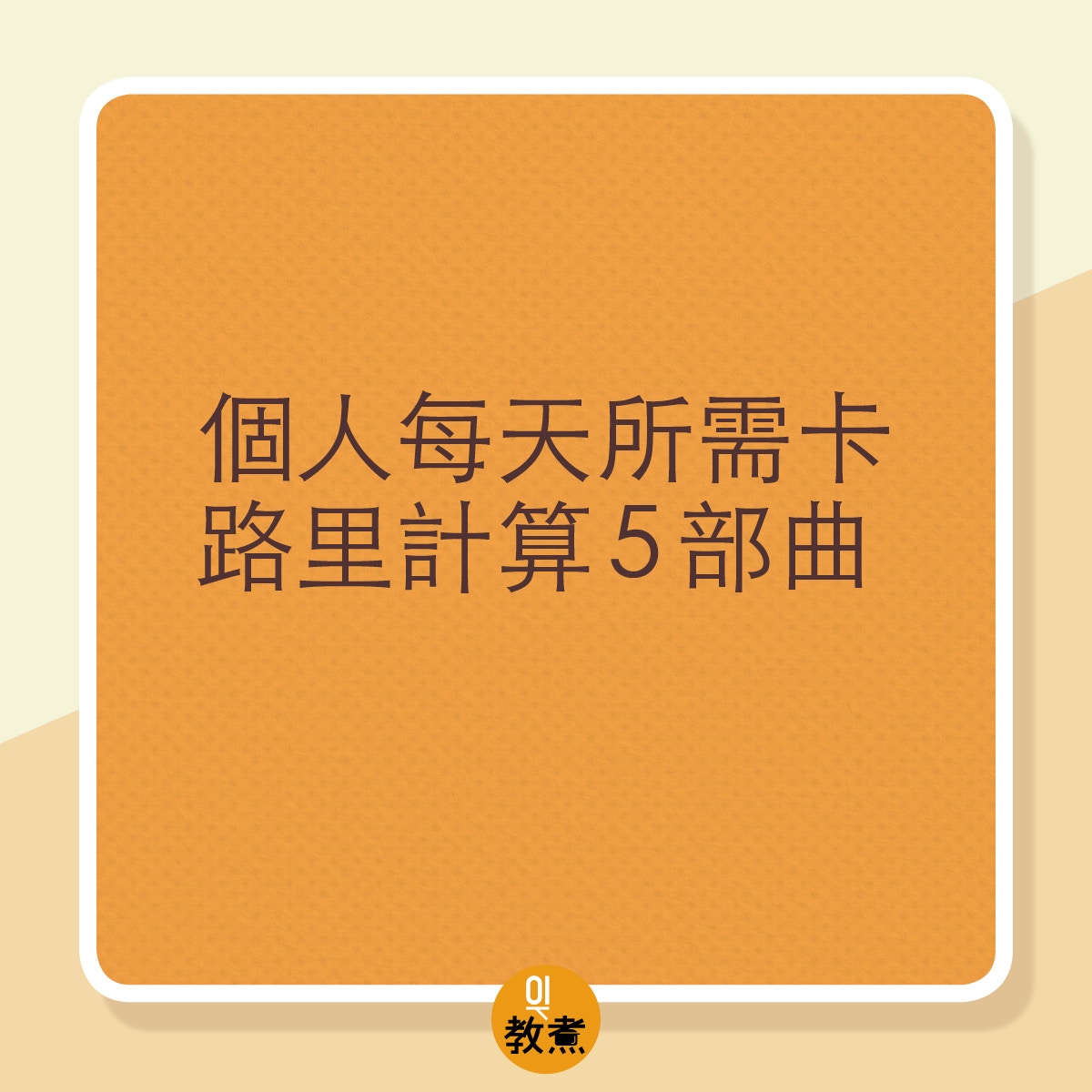 計算個人每天所需卡路裡的方法。