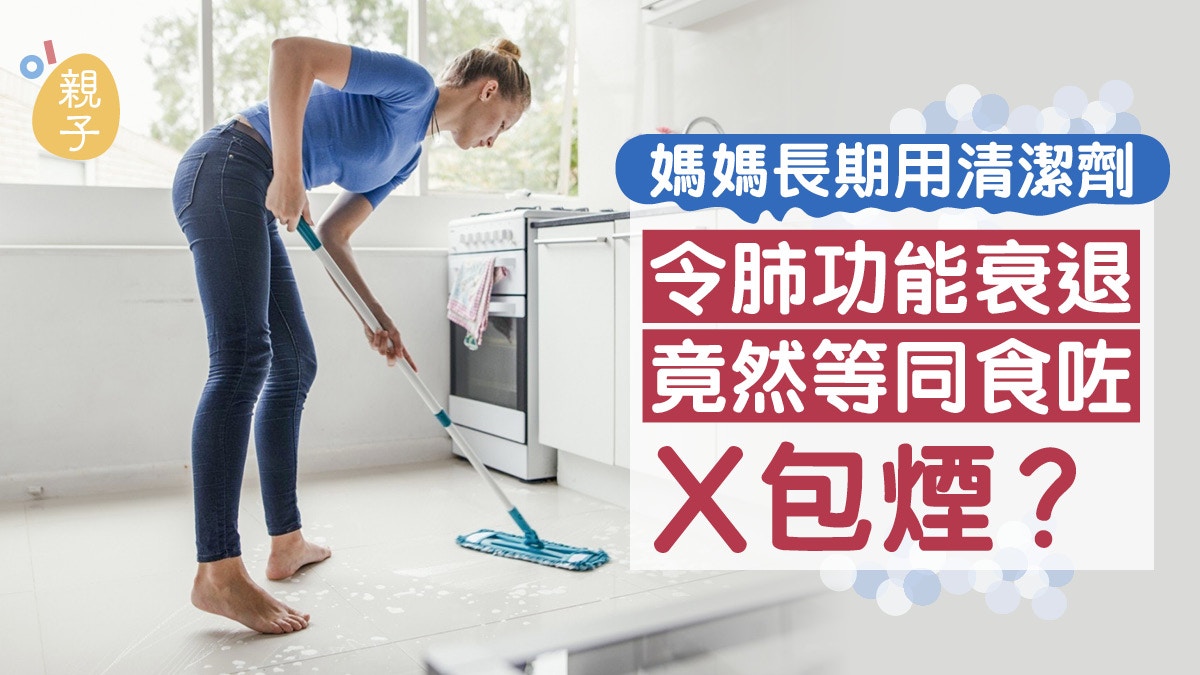 【媽媽健康】家用清潔劑暗藏危機　長期使用令肺功能衰退