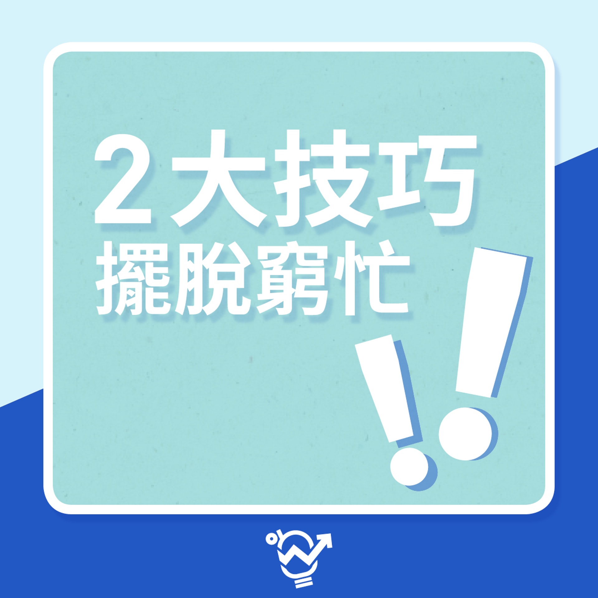 2大技巧擺脫窮忙(01製圖)
