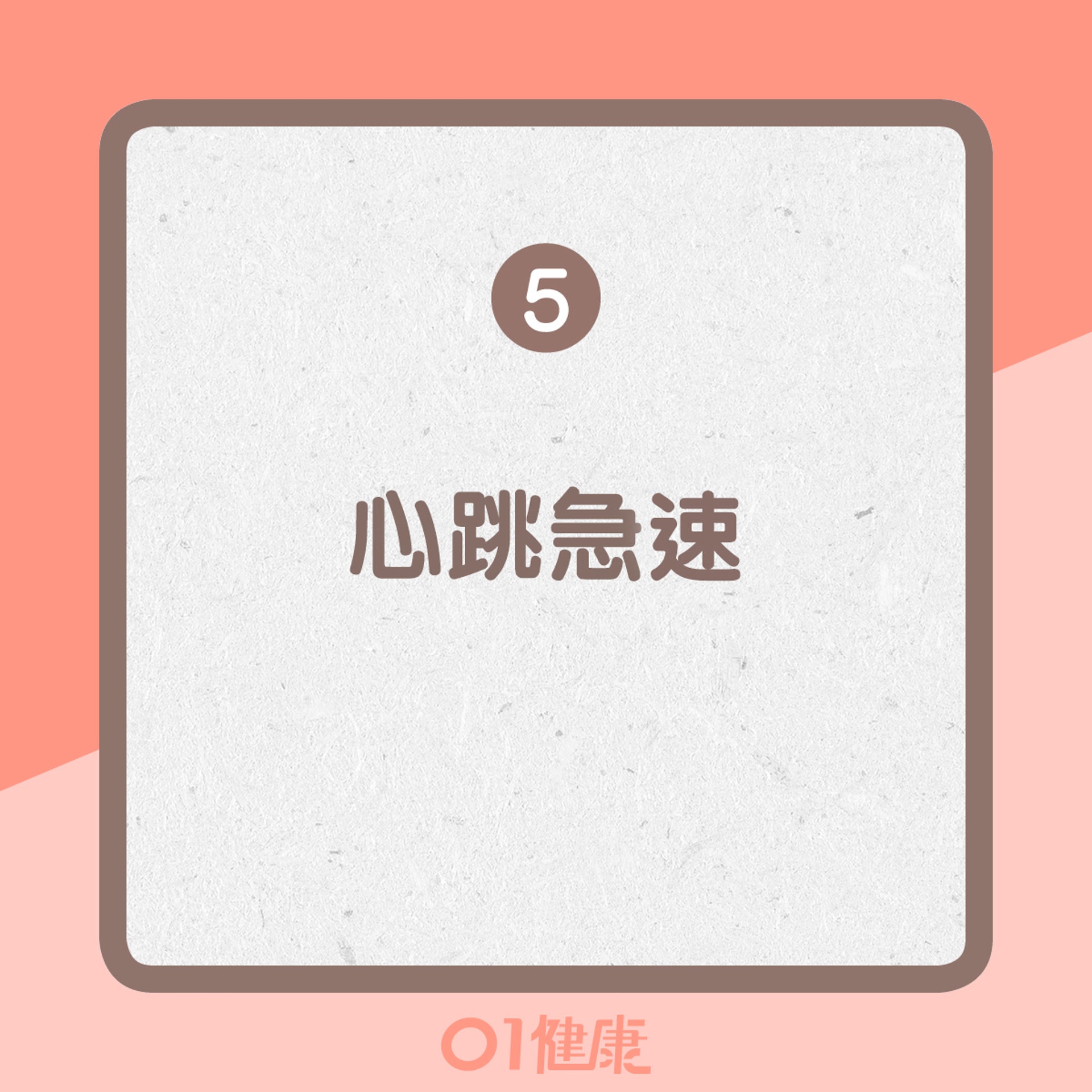 心肌梗塞的典型徵狀(01製圖) 心肌梗塞的典型徵狀(01製圖)