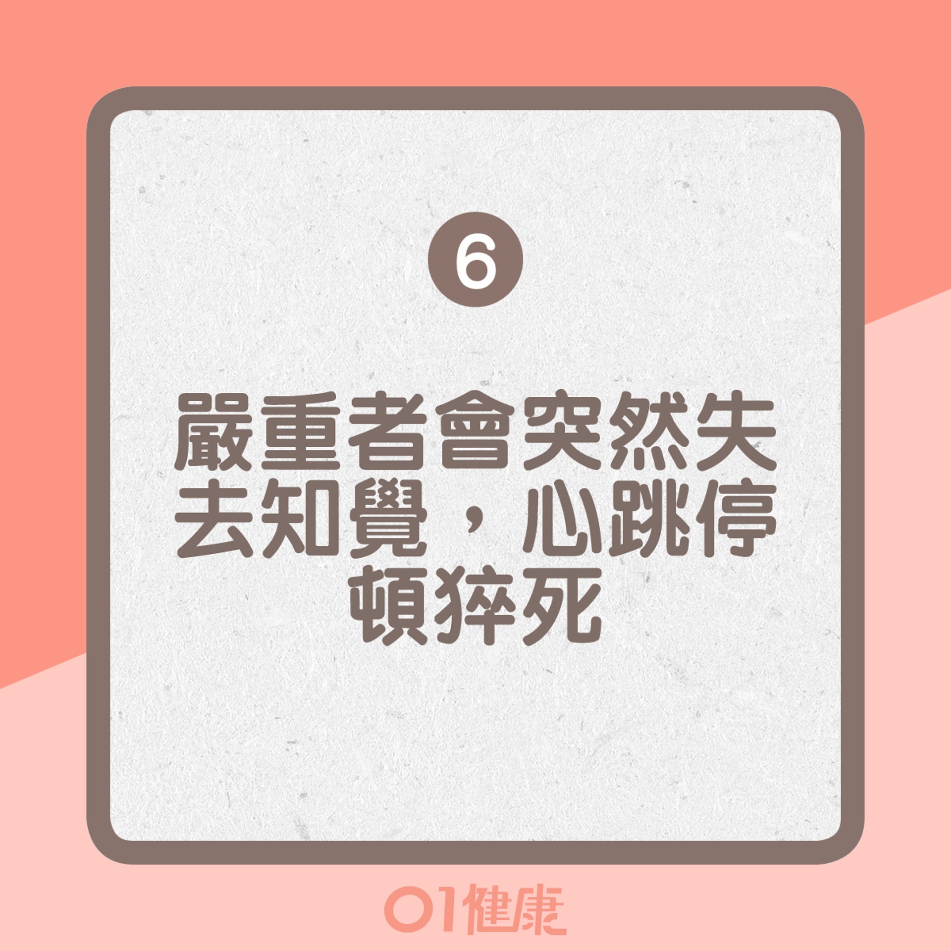 心肌梗塞的典型徵狀(01製圖) 心肌梗塞的典型徵狀(01製圖)