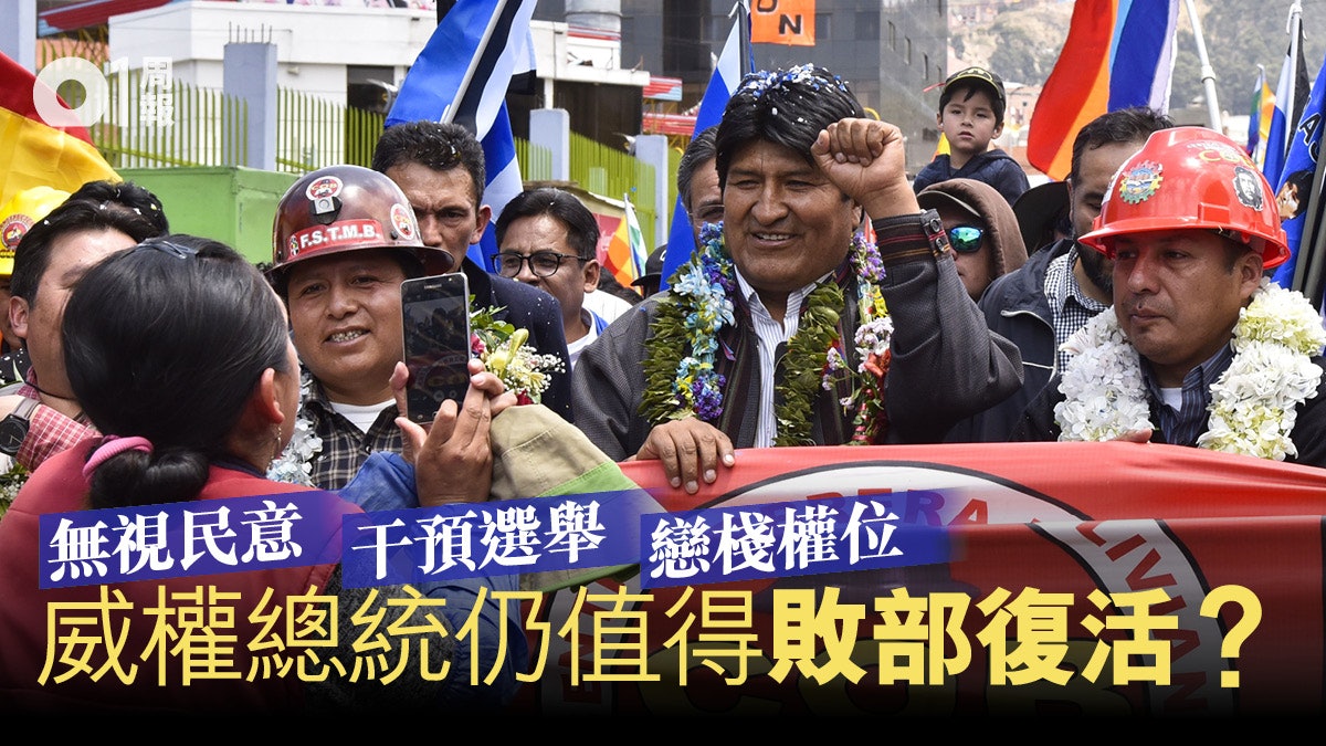 玻利維亞左翼神話終結 莫拉萊斯仍可捲土重來?(下) 玻利維亞左翼神話終結 莫拉萊斯仍可捲土重來?(下)